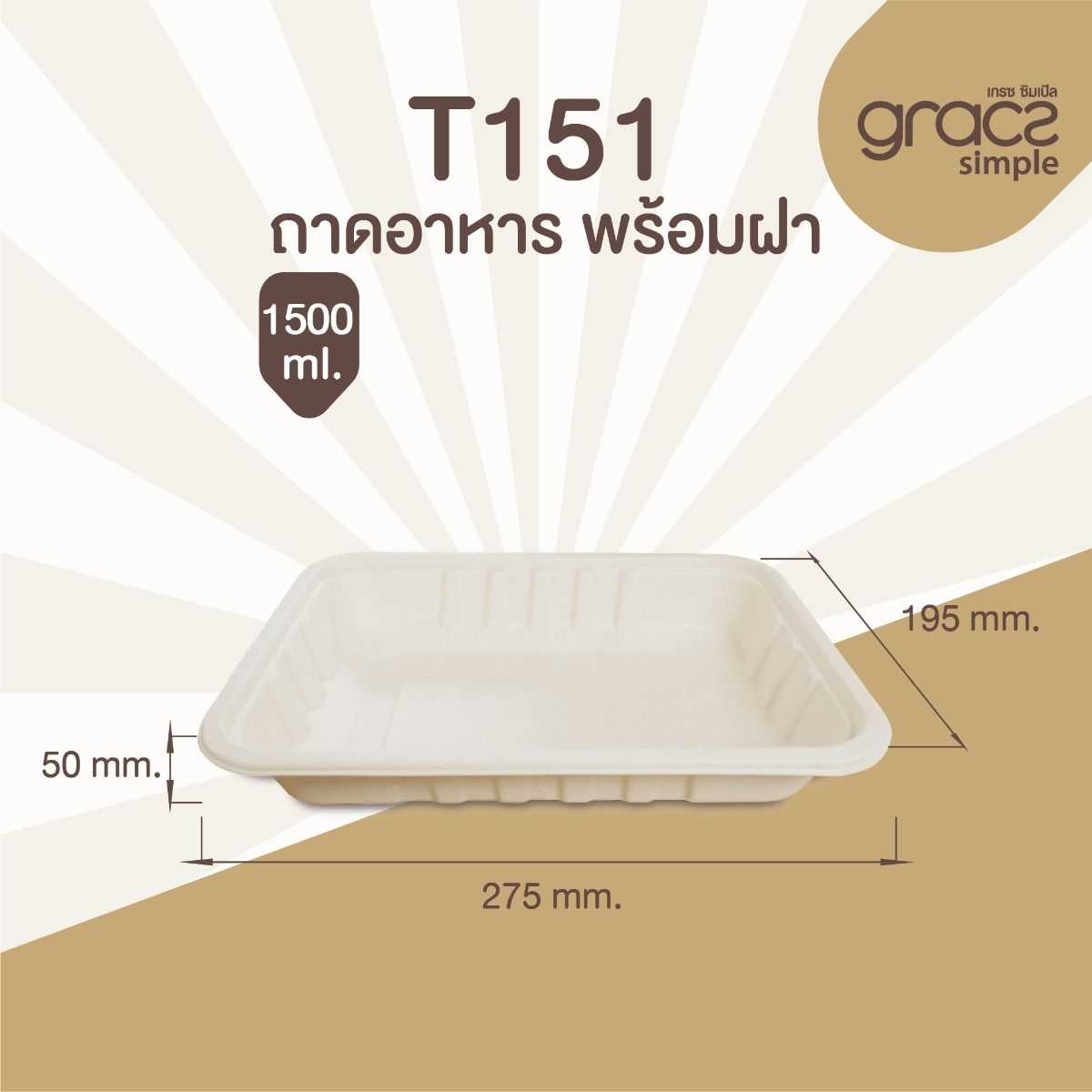 GRACZ ถาดอาหาร เหลี่ยม พร้อมฝาพลาสติกใส แบบโดม T151 ขนาด 1500 มล. แพ็ค 25 ชุด ไบโอชานอ้อย