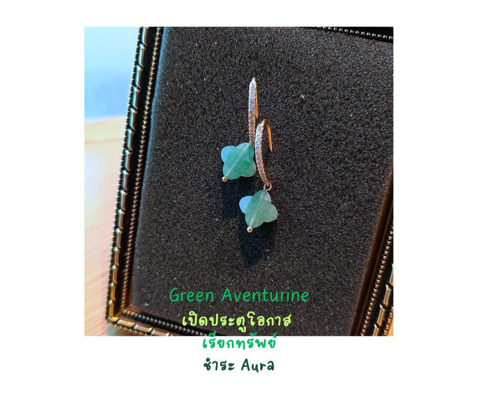 "Dazzling" 18K ต่างหูหินแท้ Green Aventurine Earring (New Beginning , Aura Cleanse , Good Fortune)