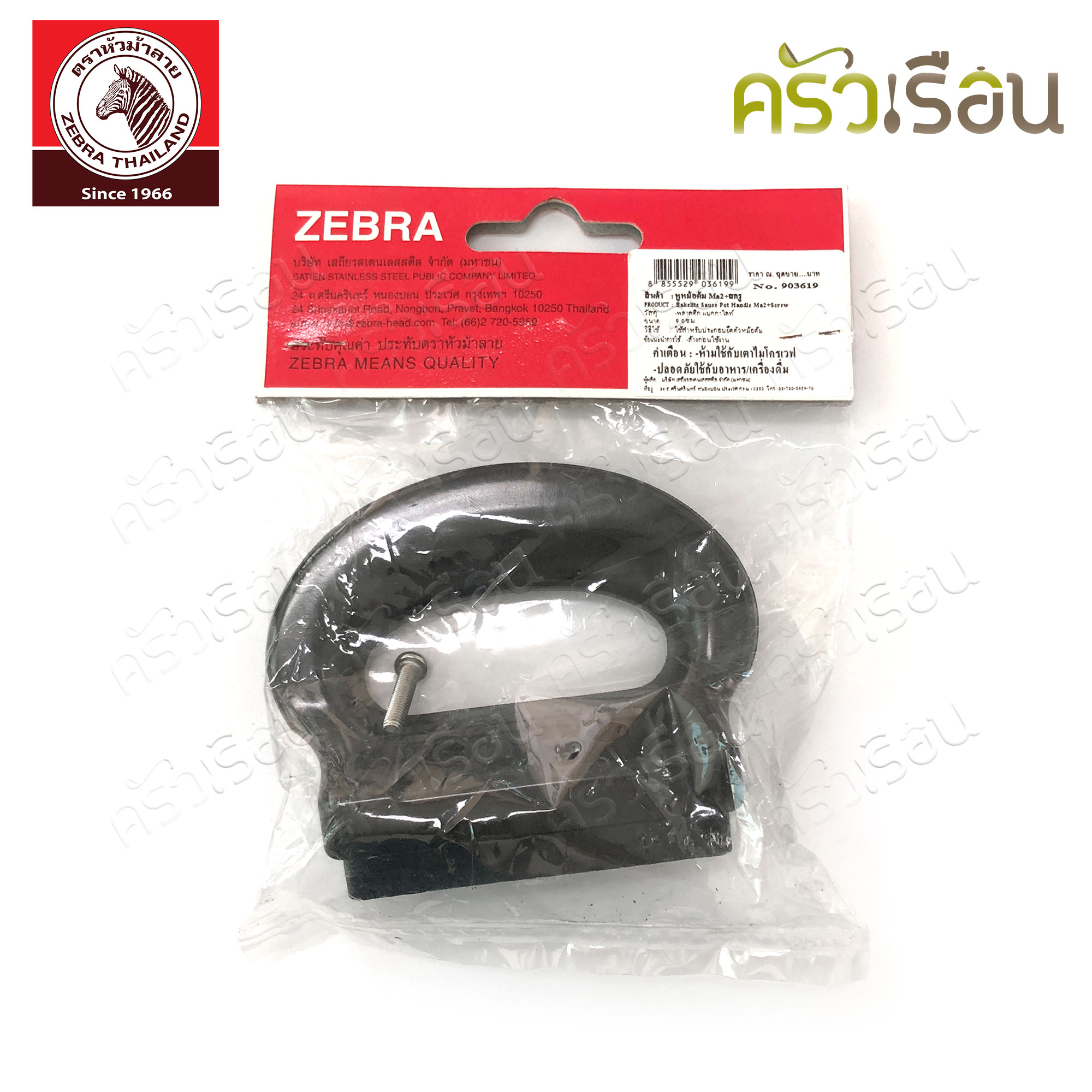 Zebra [ ราคาต่อชิ้น ] หูหม้อต้ม Ma2+สกรู 903619 ใช้กับหม้อต้มตราหัวม้าลาย