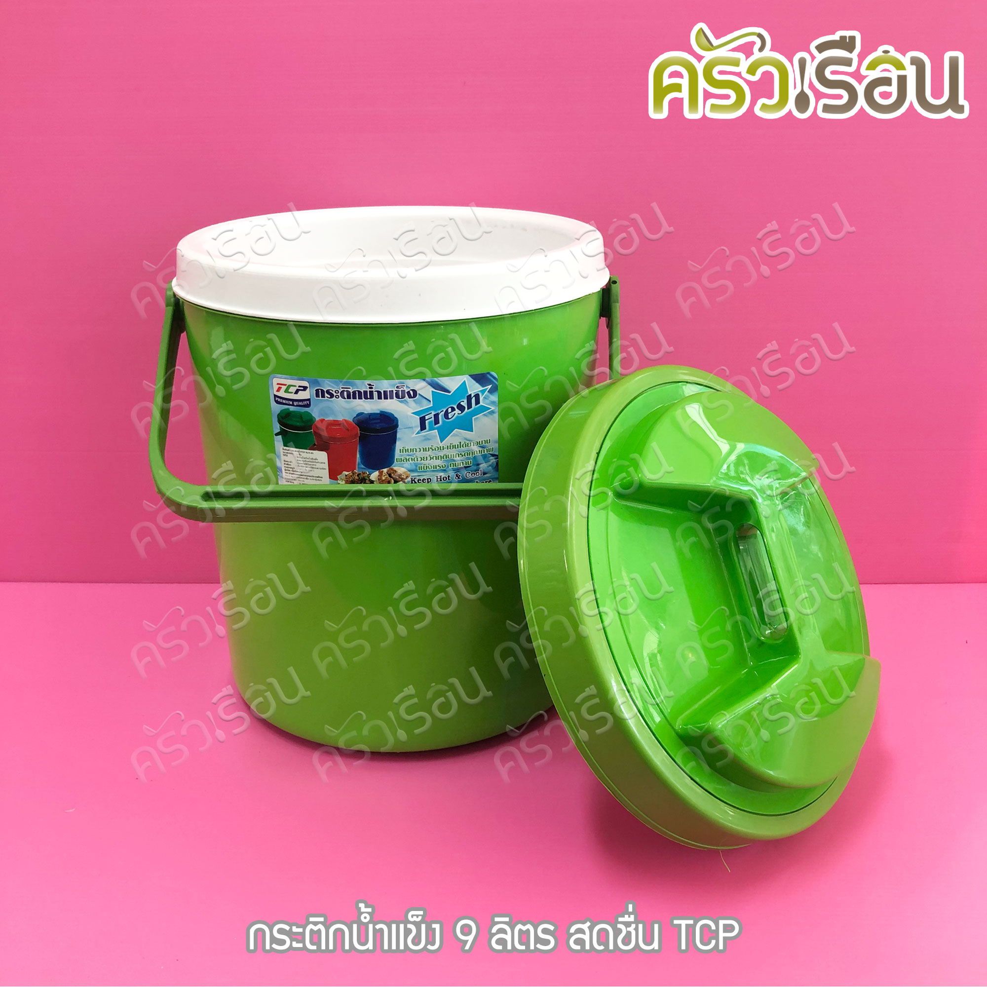 TCP กระติกน้ำแข็ง 9 ลิตร สดชื่น คละสี ตราทีซีพี เลือกสีไม่ได้