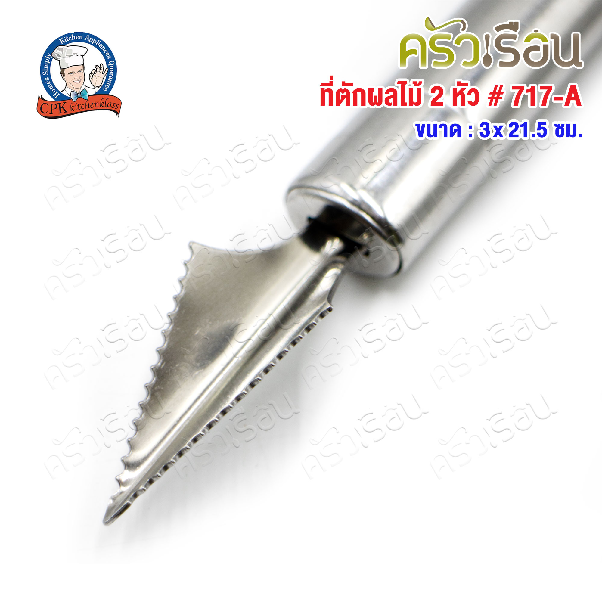 CPK ที่ตักผลไม้ 2 หัว ขนาด 3 x 21.5 ซม. 717-A ใช้เจาะ คว้านและตักผลไม้