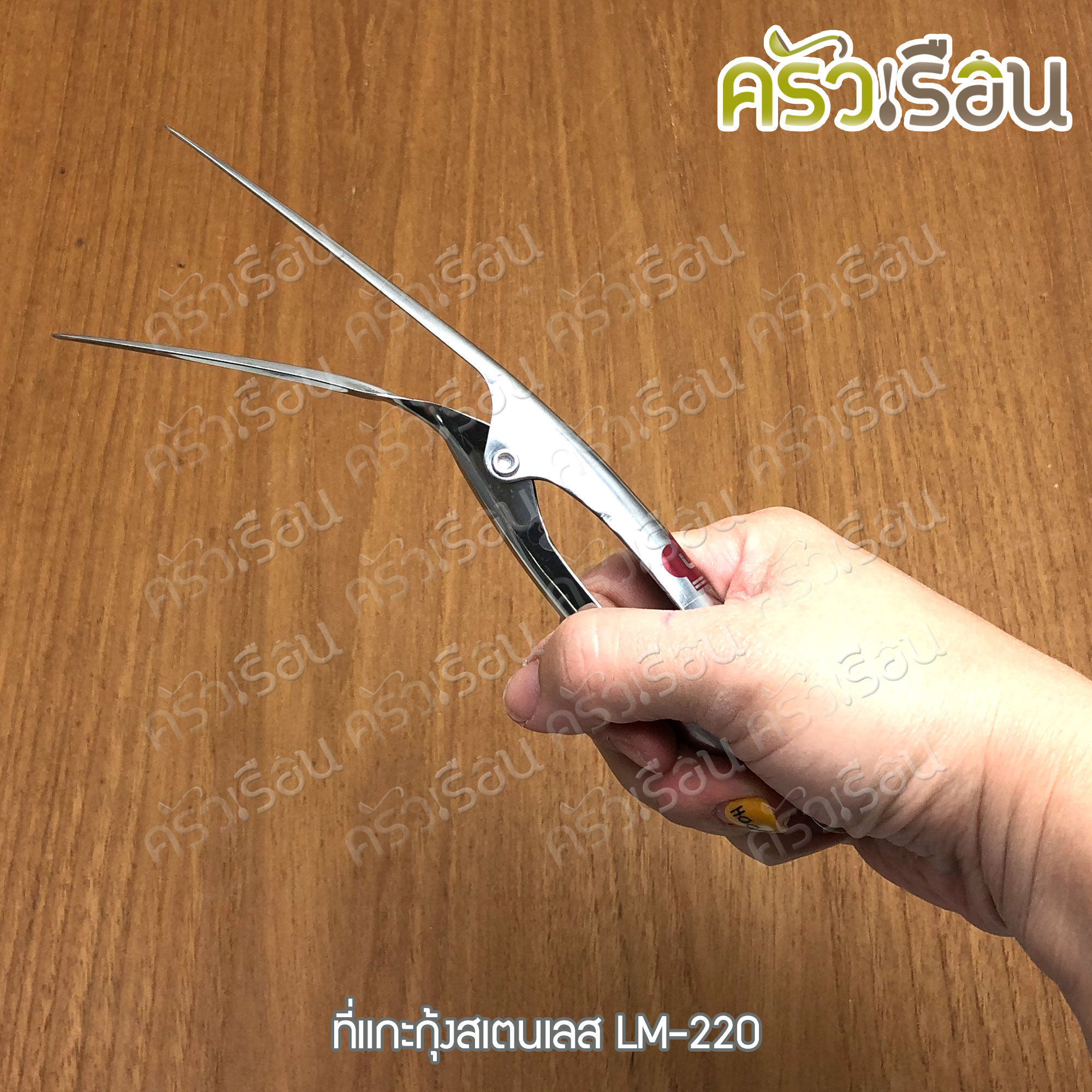 US ที่แกะกุ้ง สเตนเลส LM-220