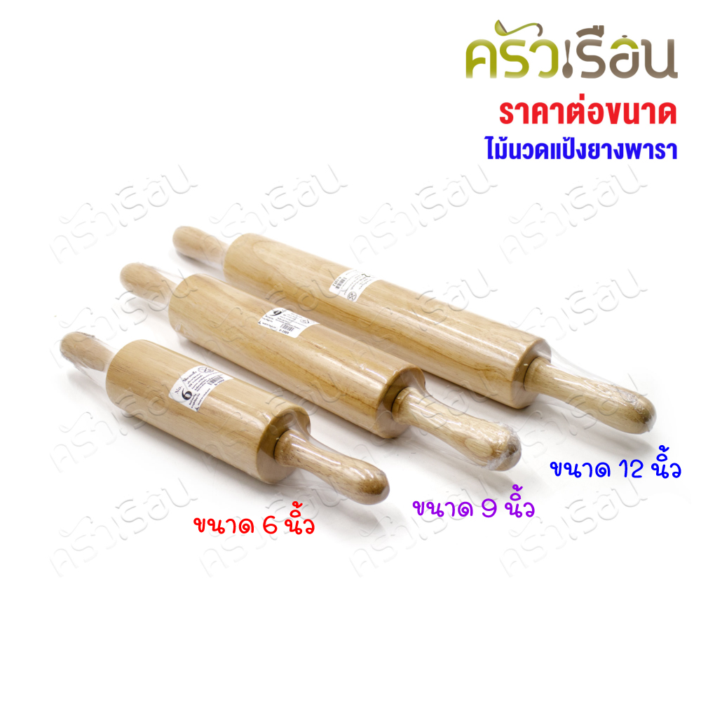 ไม้นวดแป้ง / ไม้คลึงแป้ง / ไม้กลิ้งแป้ง มีให้เลือก 3 ขนาด ราคาต่ออันตามขนาดที่เลือก