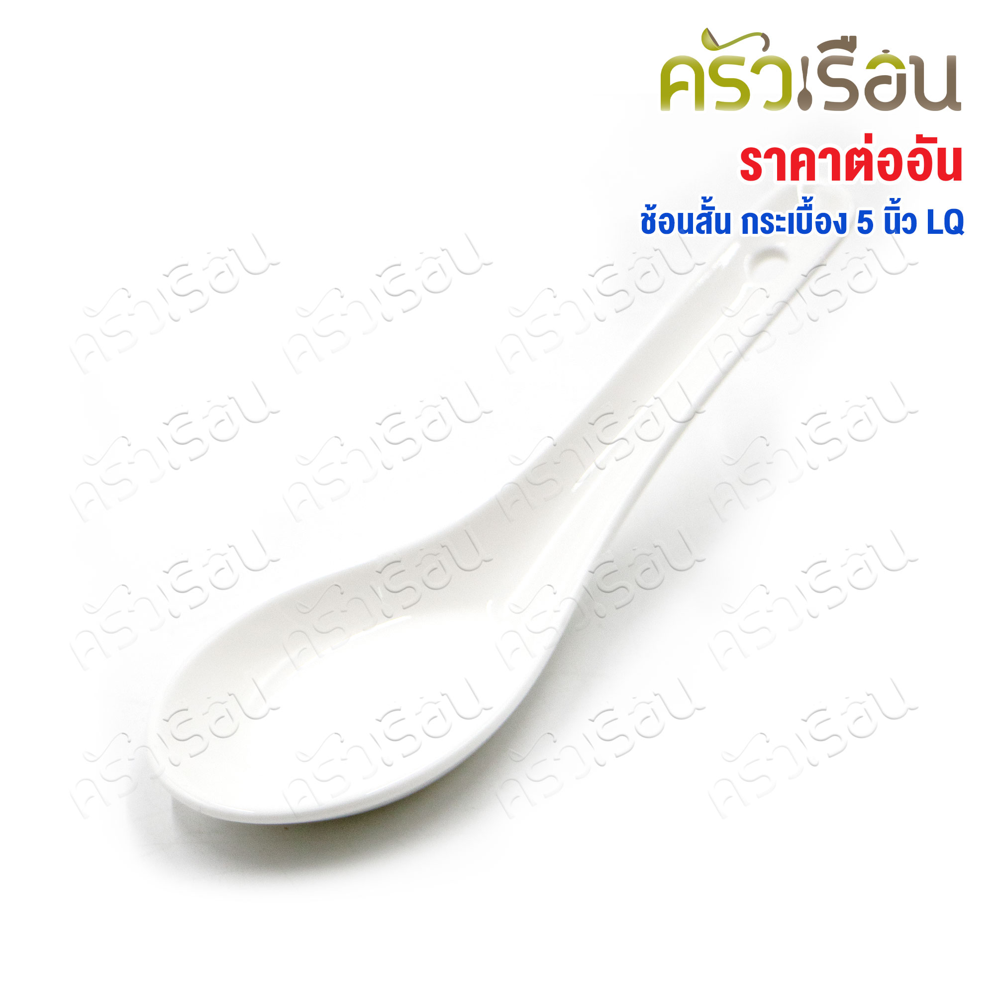 LQ ช้อนสั้น เซรามิก สีขาว ยาว 5 นิ้ว ช้อนกระเบื้อง