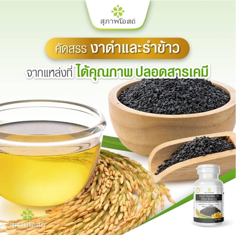 น้ำมันงาดำรำข้าวสุภาพโอสถ แม่อี๊ด ดวงใจ อัตราส่วน5:1 ตามงานวิจัย ช่วยควบคุมระดับคอเลสเตอรอลในเลือด ลดระดับ LDL บำรุง กระดูก ได้คุณภาพ ปลอดสารเคมี