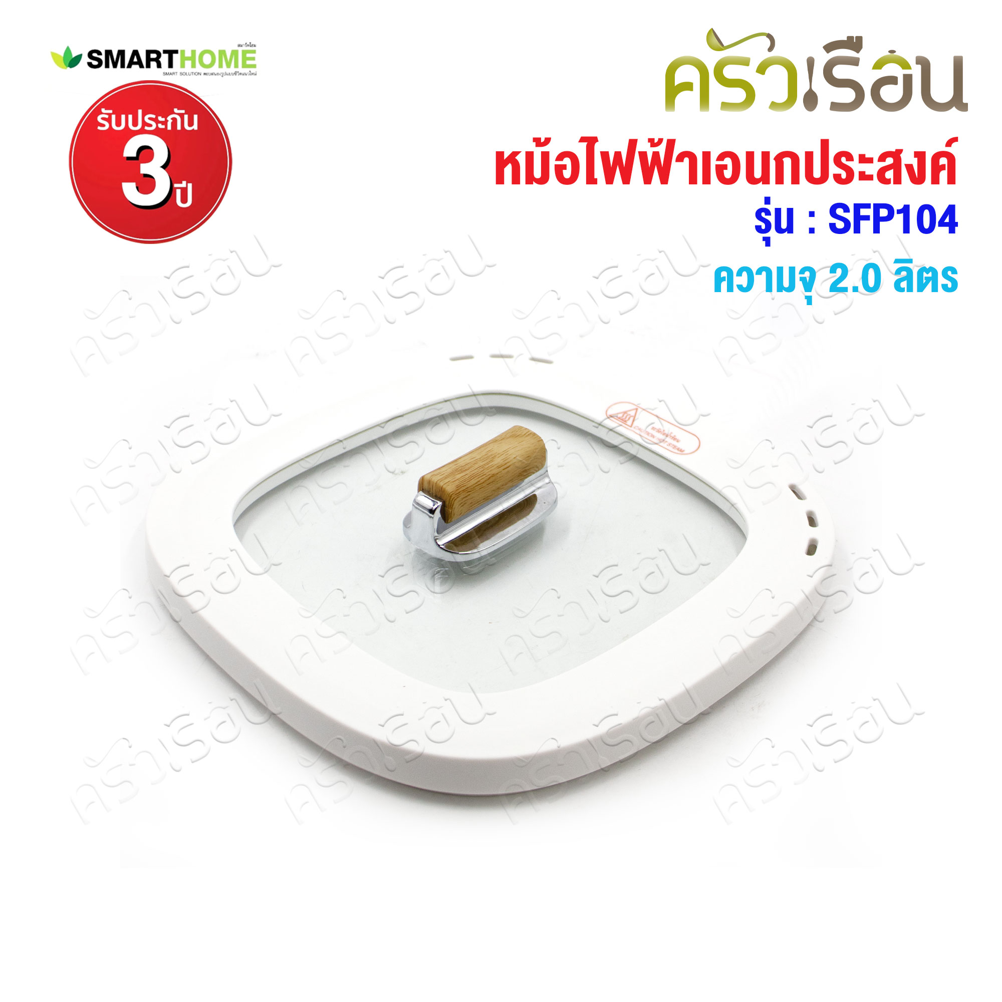 SMARTHOME หม้อไฟฟ้า อเนกประสงค์ ความจุ 2.0 ลิตร พร้อมชั้นนึ่ง SFP104 หม้อด้ามไฟฟ้า