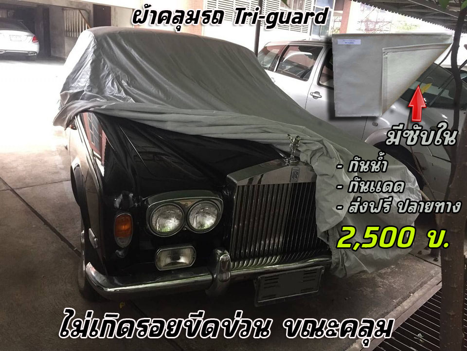 ผ้าคลุมรถอย่างดี