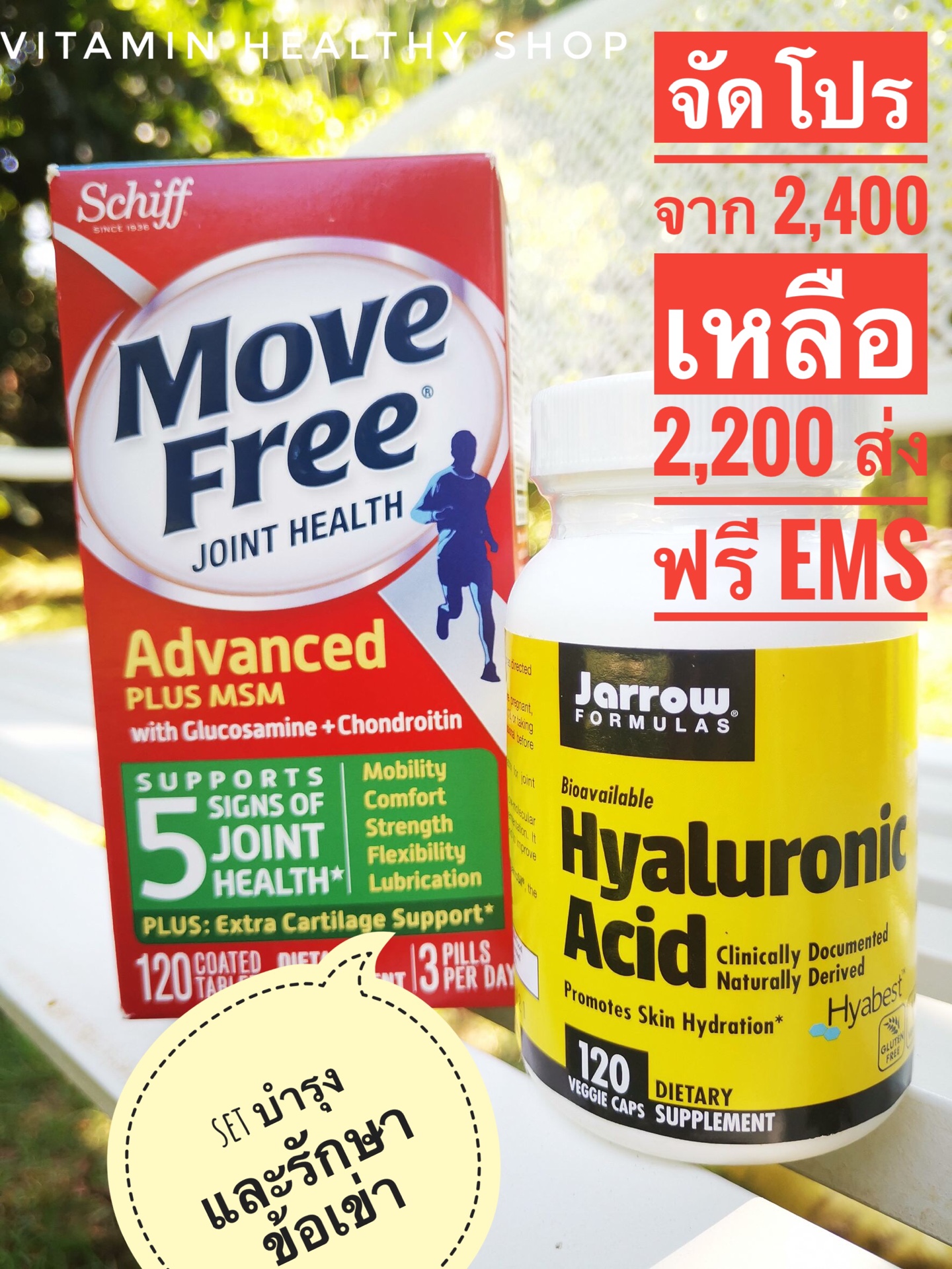 Move free Advance plus MSM120 taplets + Jarrow formular Hyaluronic 120 caps เซ็ตบำรุงและรักษาข้อเขาเสื่อม