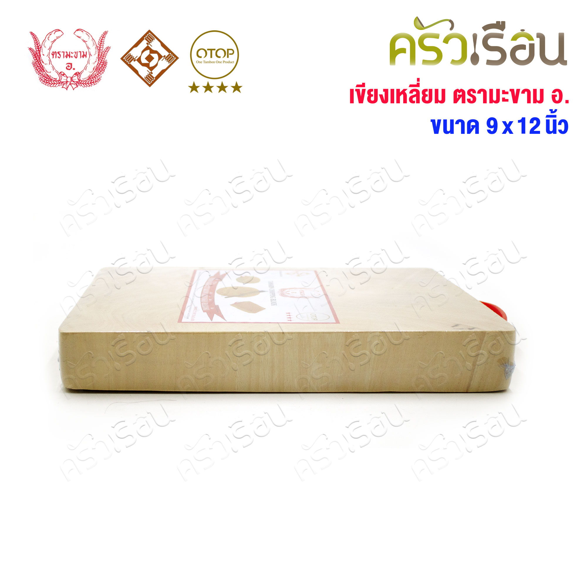 ตรามะขาม อ. เขียงไม้มะขาม เหลี่ยม แช่เกลือแล้ว วัดจริง 9 x 12 นิ้ว หนา 1.5 นิ้ว เขียงเหลี่ยม เขียงไม้