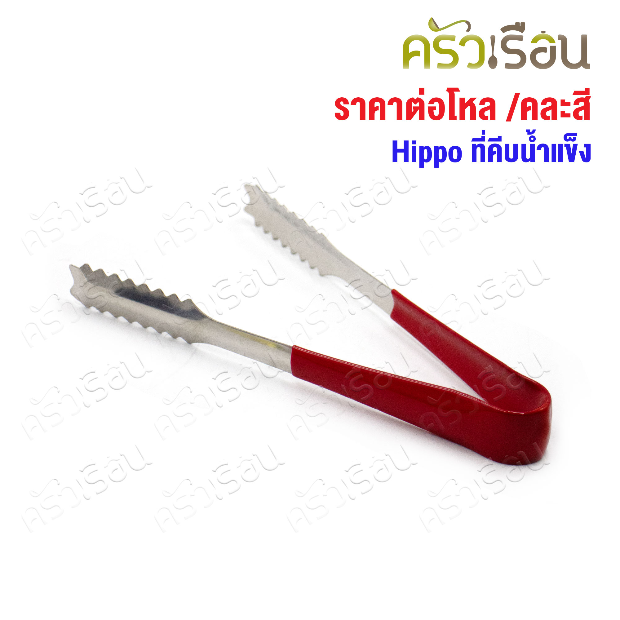 HIPPO ที่คีบน้ำแข็ง ปากจรเข้ 19 ซม. SP1127 [ ราคาต่อโหล // คละสี เลือกสีไม่ได้ ] ที่คีบ ได้ 12 อัน