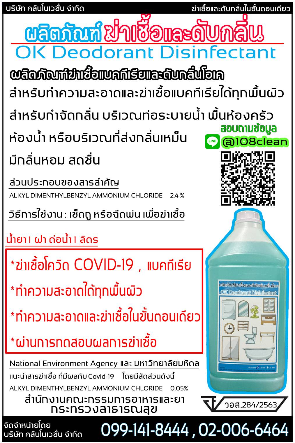 น้ำยาดับกลิ่นฆ่าเชื้อโควิด COVID-19 ยี่ห้อโอเค