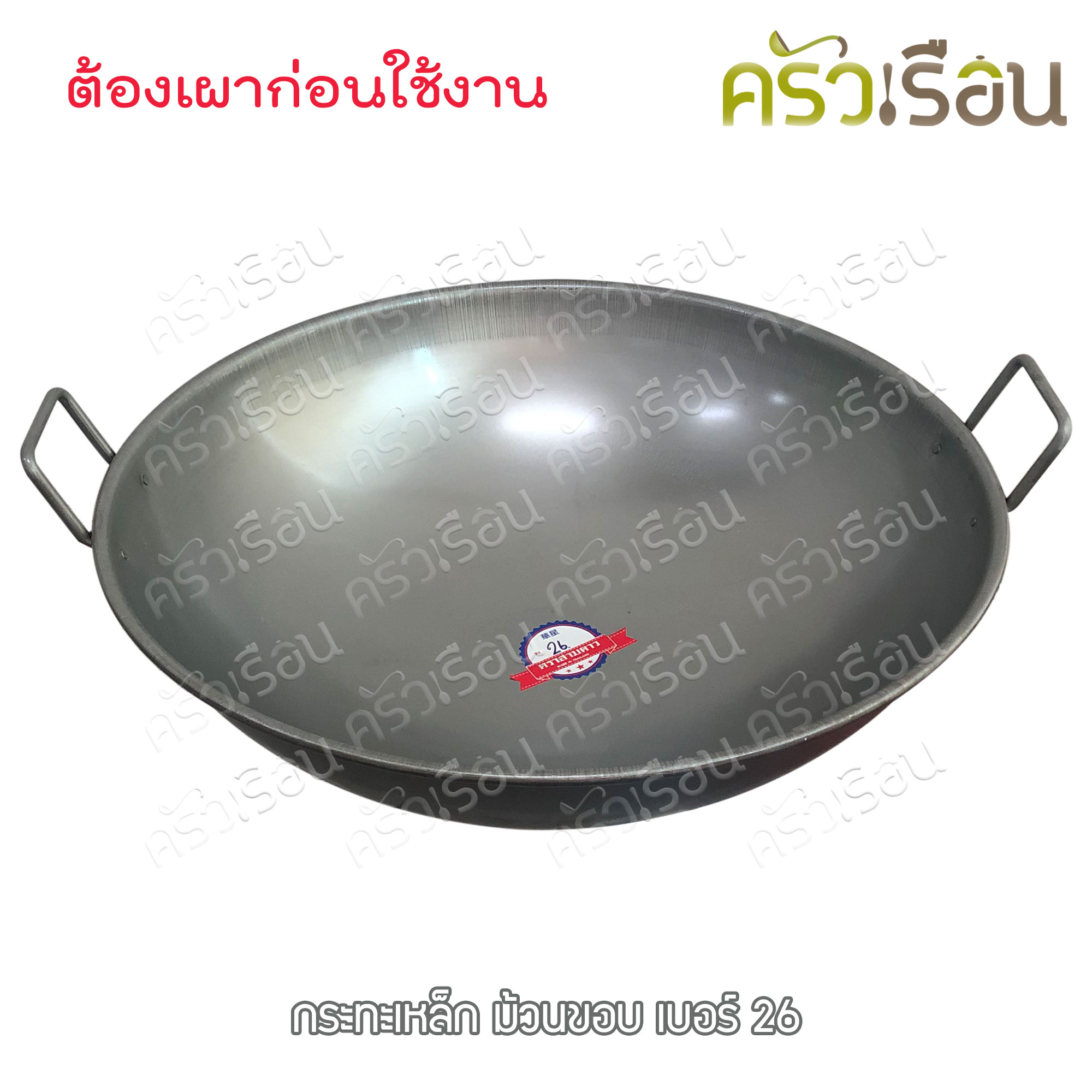 สามดาว กระทะเหล็ก สองหู ทรงลึก ม้วนขอบ เบอร์ 26 Ø 66 ซม. ไซส์ใหญ่ ยังไม่ได้เผา