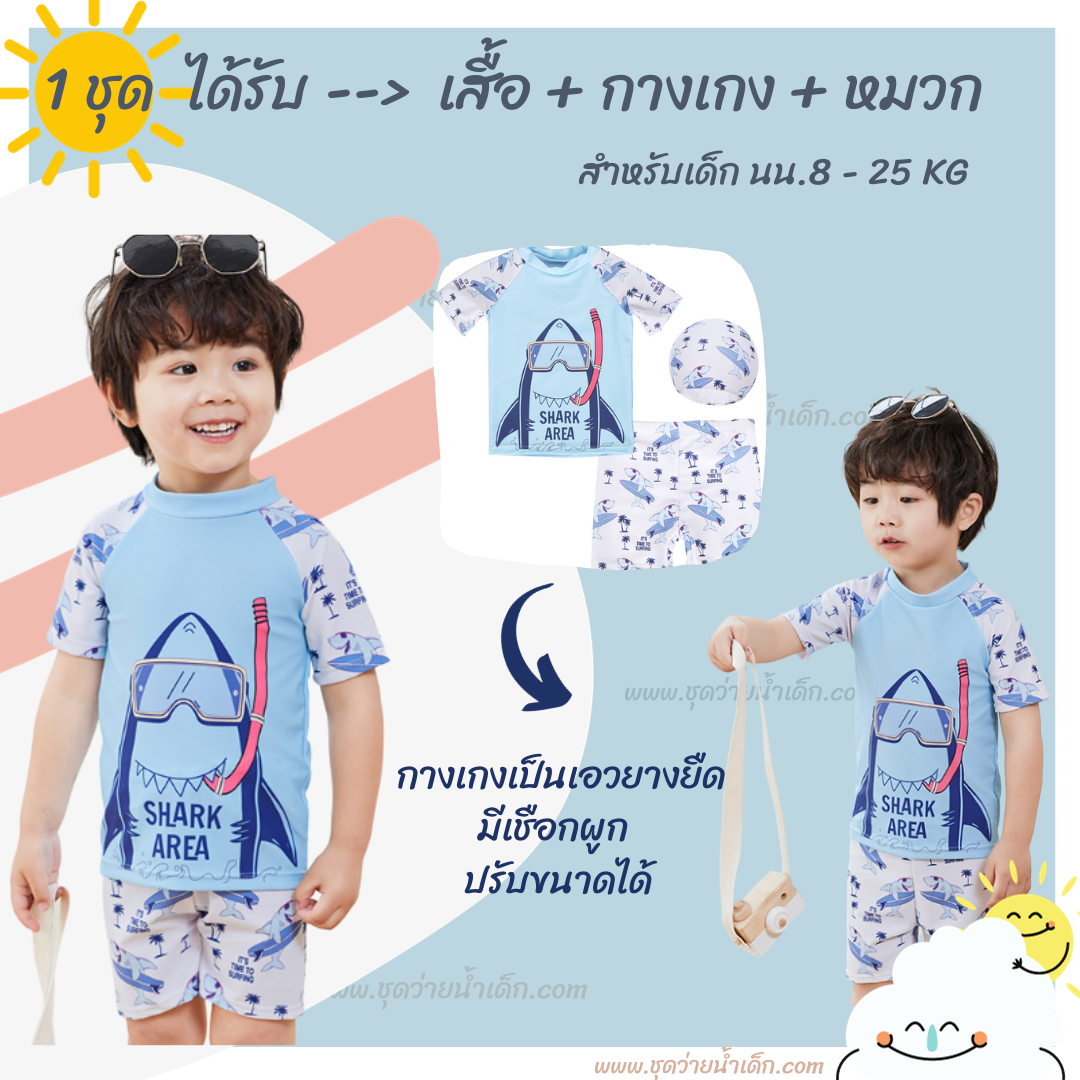 ชุดว่ายน้ำเด็กชาย เสื้อแขนสั้นกางเกงขาสั้น มีหมวก รุ่น Shark Area