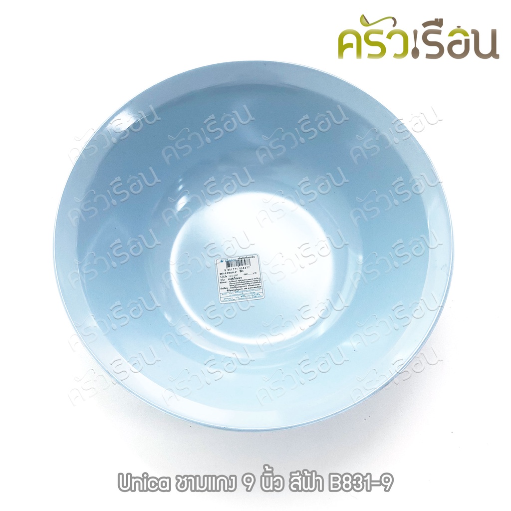 Unica ชามแกง เมลามีน 9 นิ้ว 23 x 7.1 ซม. ตรามือ B831-9 ราคาต่อใบ ชาม ชามข้าว ชามก๋วยเตี๋ยว