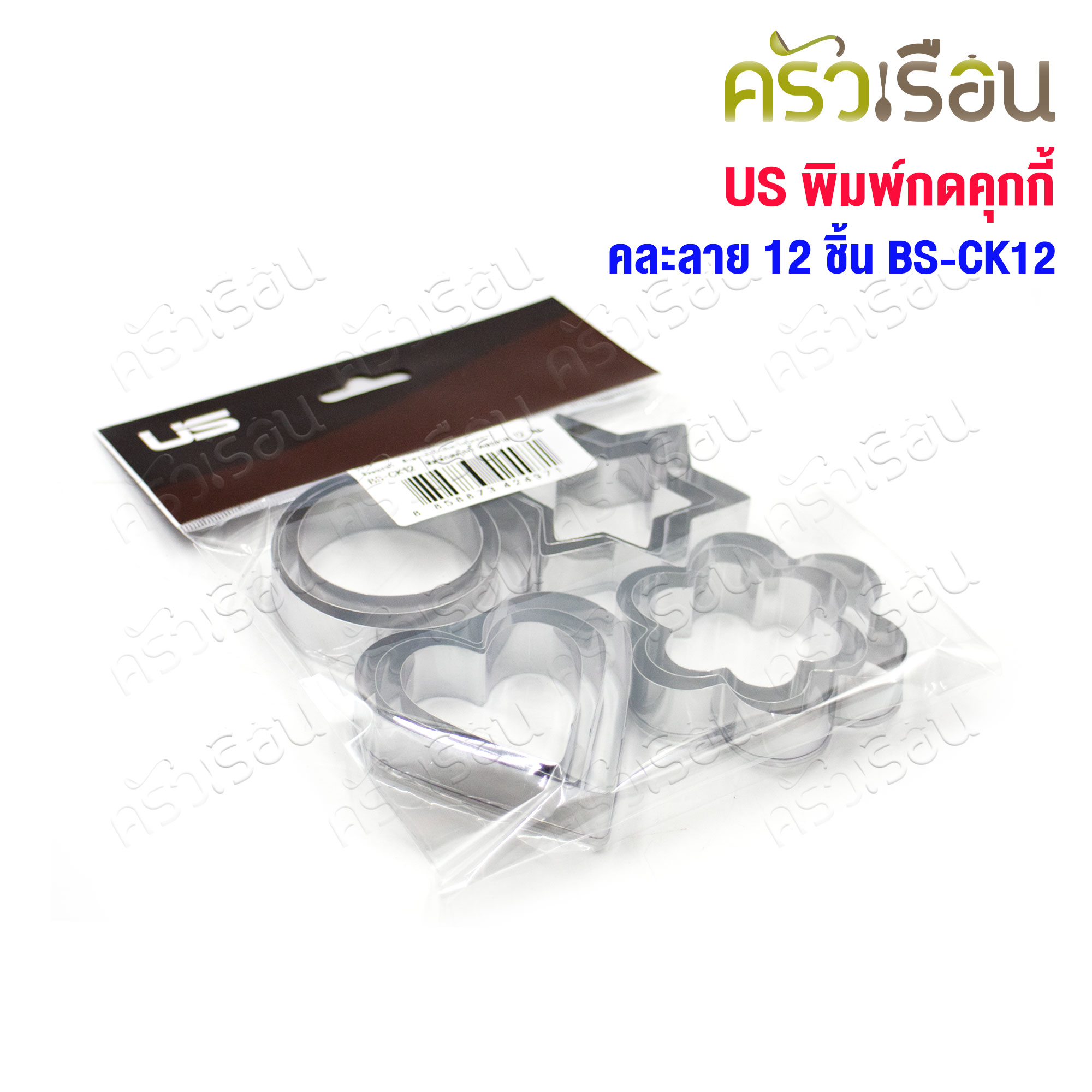 US พิมพ์กดคุกกี้ สเตนเลส คละลาย 12 ชิ้น BS-CK12 รูปดาว รูปหัวใจ รูปดอกไม้ วงกลม