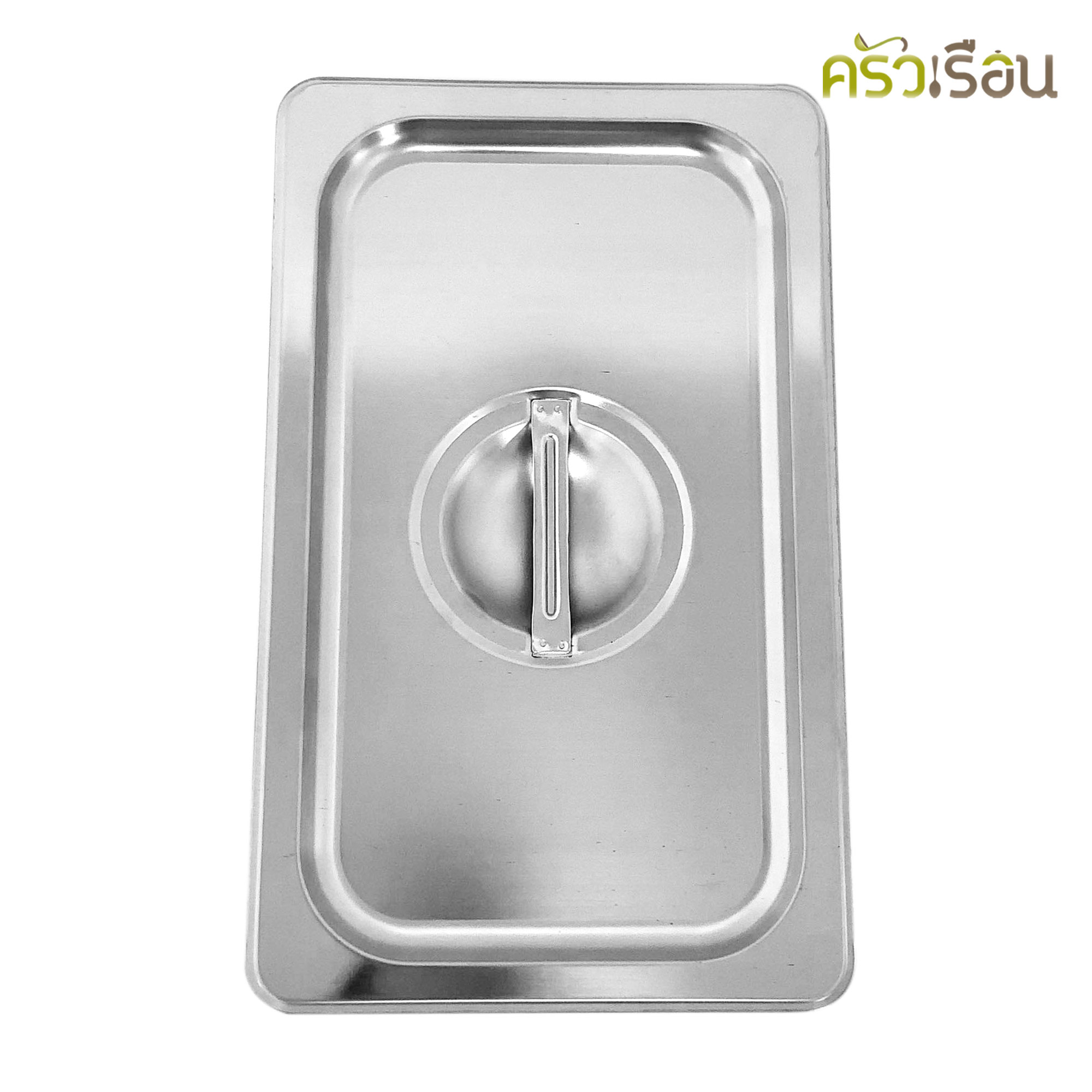 FOFO ถาดอาหาร พร้อมฝา สเตนเลส ขนาด 26.5x16x10 ซม. ความจุ 1.9 L. ตราโฟโฟ 1/4 - 10 SA4271610 ถาดไอติม ถาดท๊อปปิ้ง