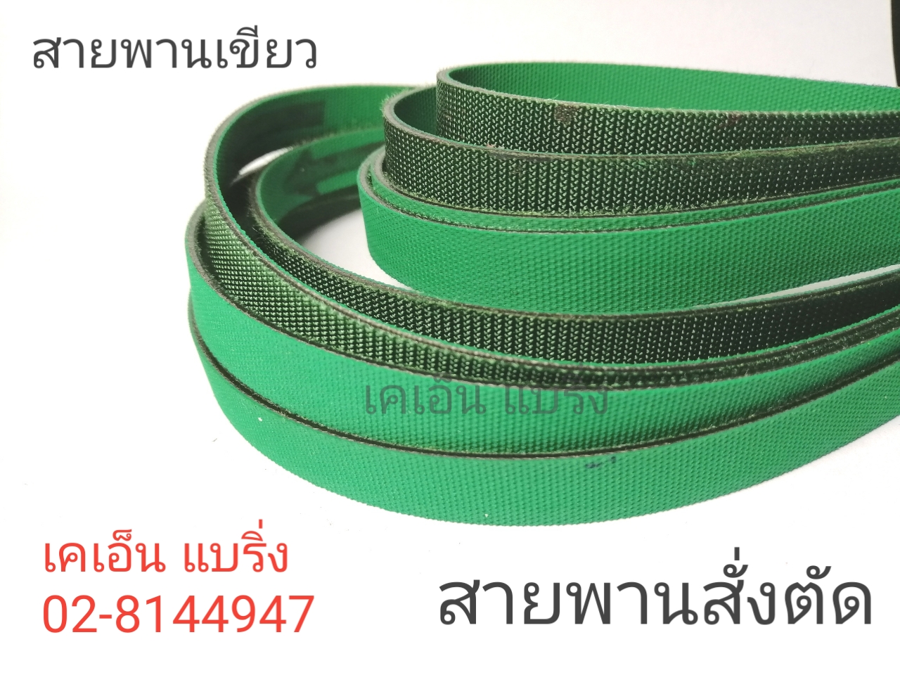 สายพานสั่งทำ