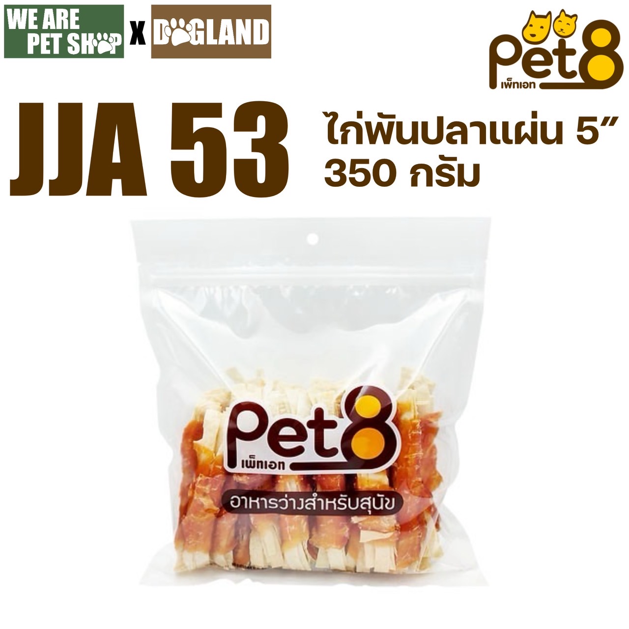 Pet8 400g สันในไก่พันปลาแผ่น (JJA53)