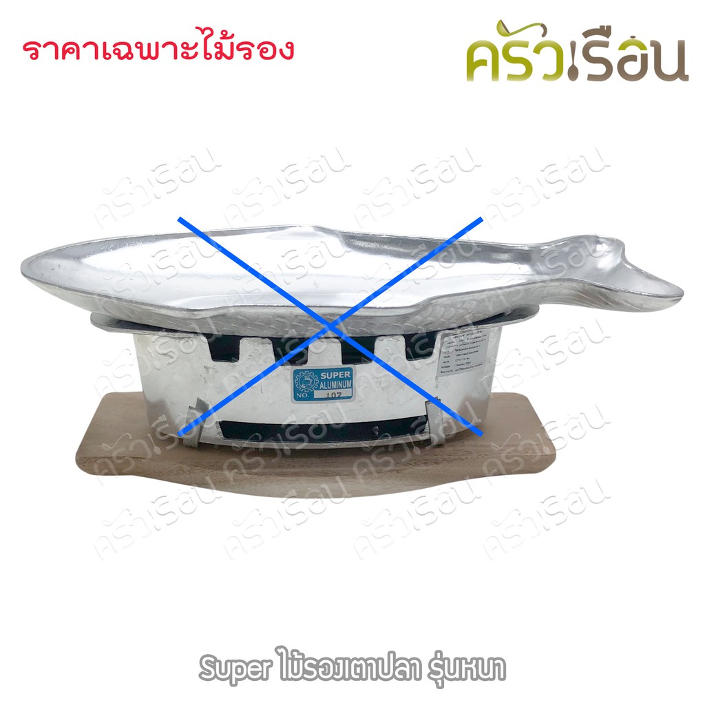 SUPER ไม้รองเตาปลา แบบหนา กว้าง 32 ซม. ยาว 16 ซม. ไม้หนา 2.3 ซม.