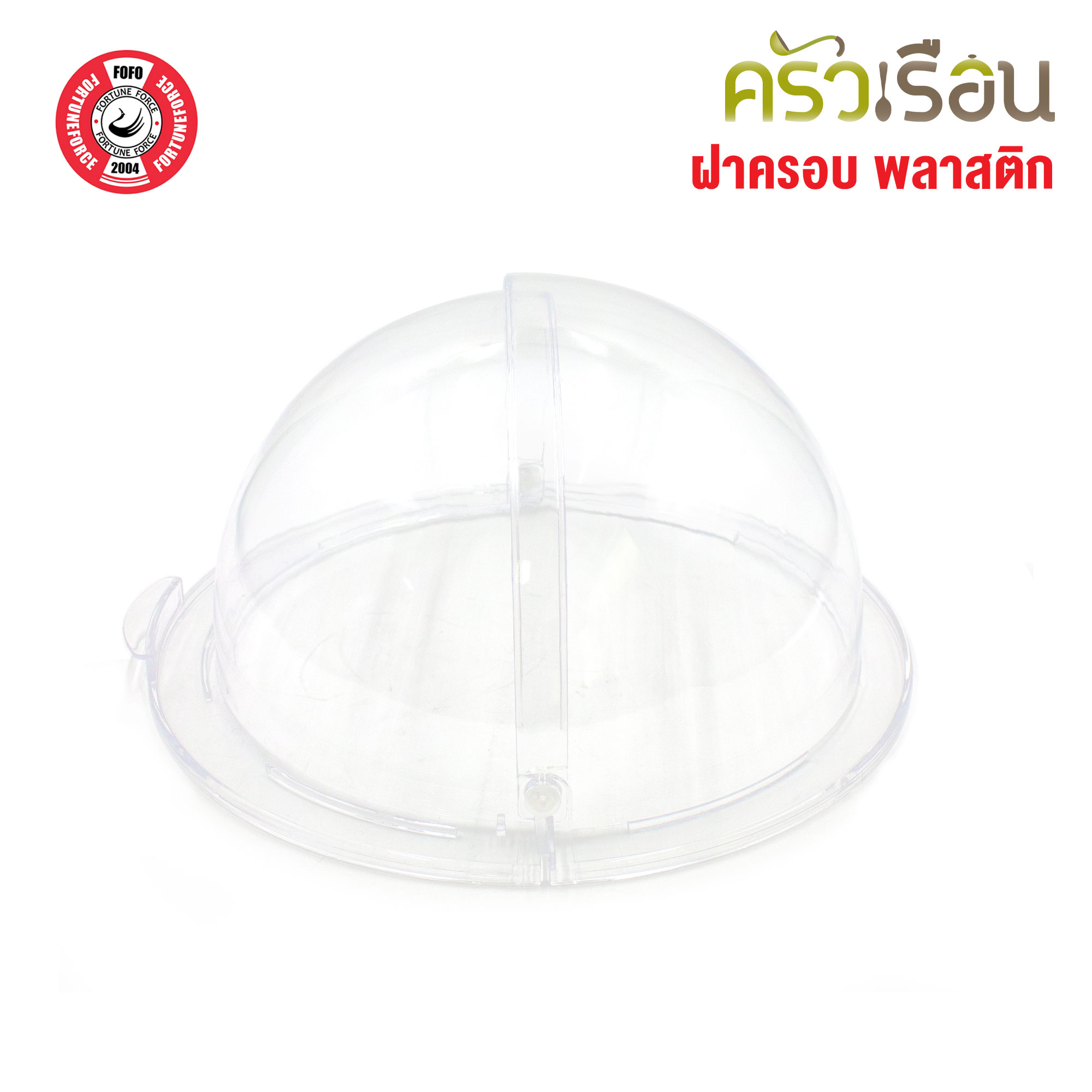 FOFO ตะกร้าสาน พลาสติก สีน้ำตาล หรือ ฝาครอบ พลาสติกใส ตราโฟโฟ [จำหน่ายแยกชิ้น] ตะกร้าขนมปัง ตะกร้าอาหาร