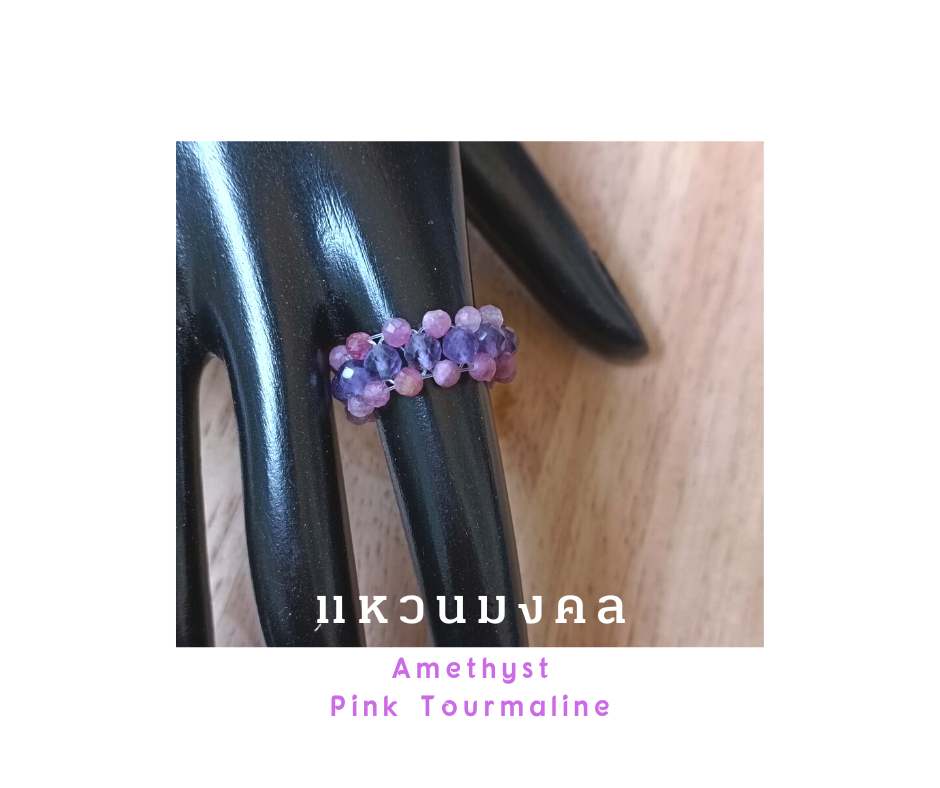 "MeMe" Collection แหวนถักหินแท้ Amethyst ประดับด้วย Pink Tourmaline