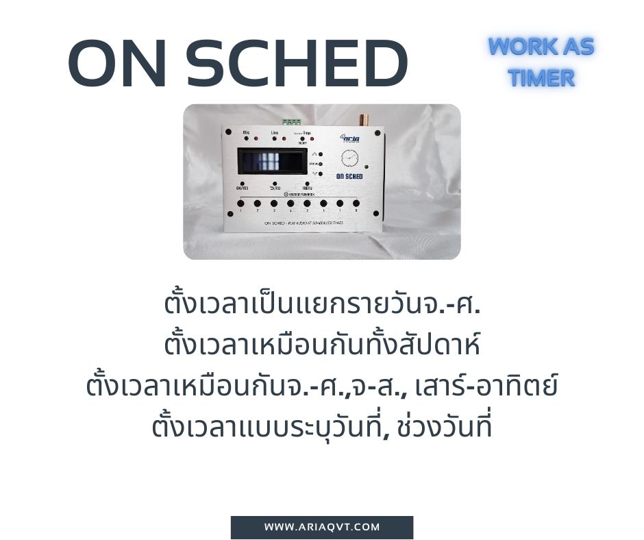 On Sched ออดอัตโนมัติ เพียงต่อกับลำโพง เล่นเสียงเพลงตามเวลา