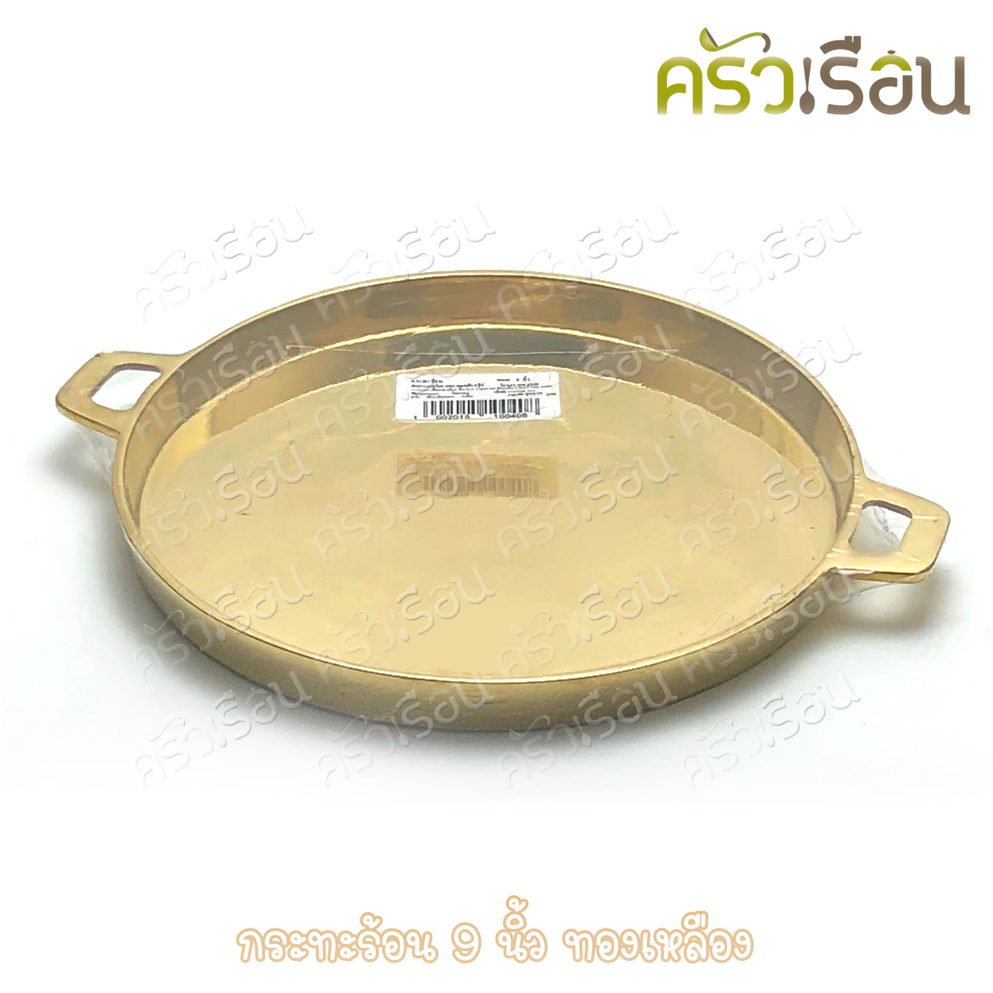 BRASS กระทะร้อน 9 นิ้ว ทองเหลืองแท้