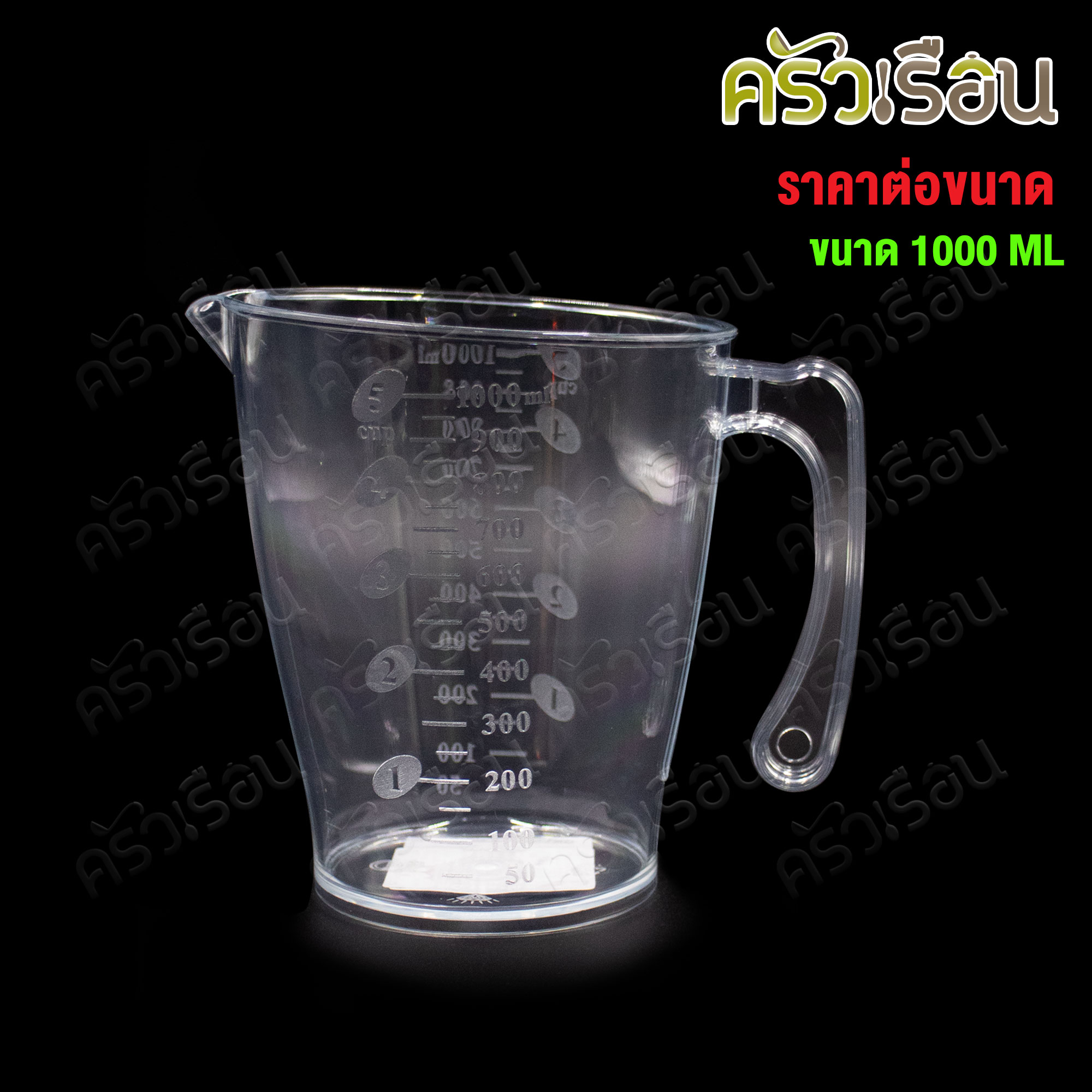 CPK [ ราคาต่อใบตามขนาดสินค้า ] ถ้วยตวง พลาสติก ใส มีสเกล 500 หรือ 1000 ml. รุ่น TEDDY - เท็ดดี้ แก้วตวง