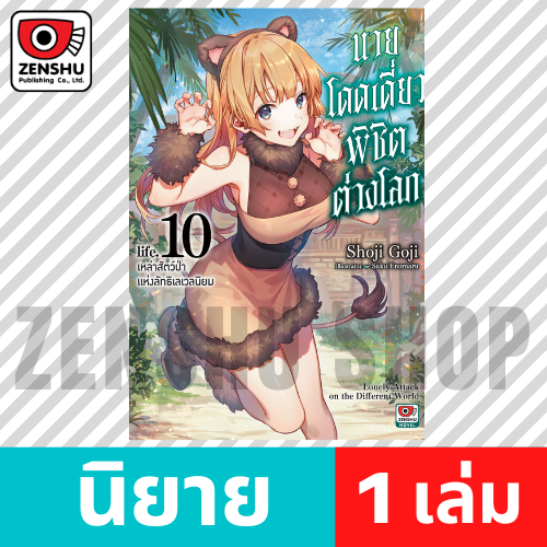 [NOVEL] นายโดดเดี่ยวพิชิตต่างโลก เล่ม 1-10