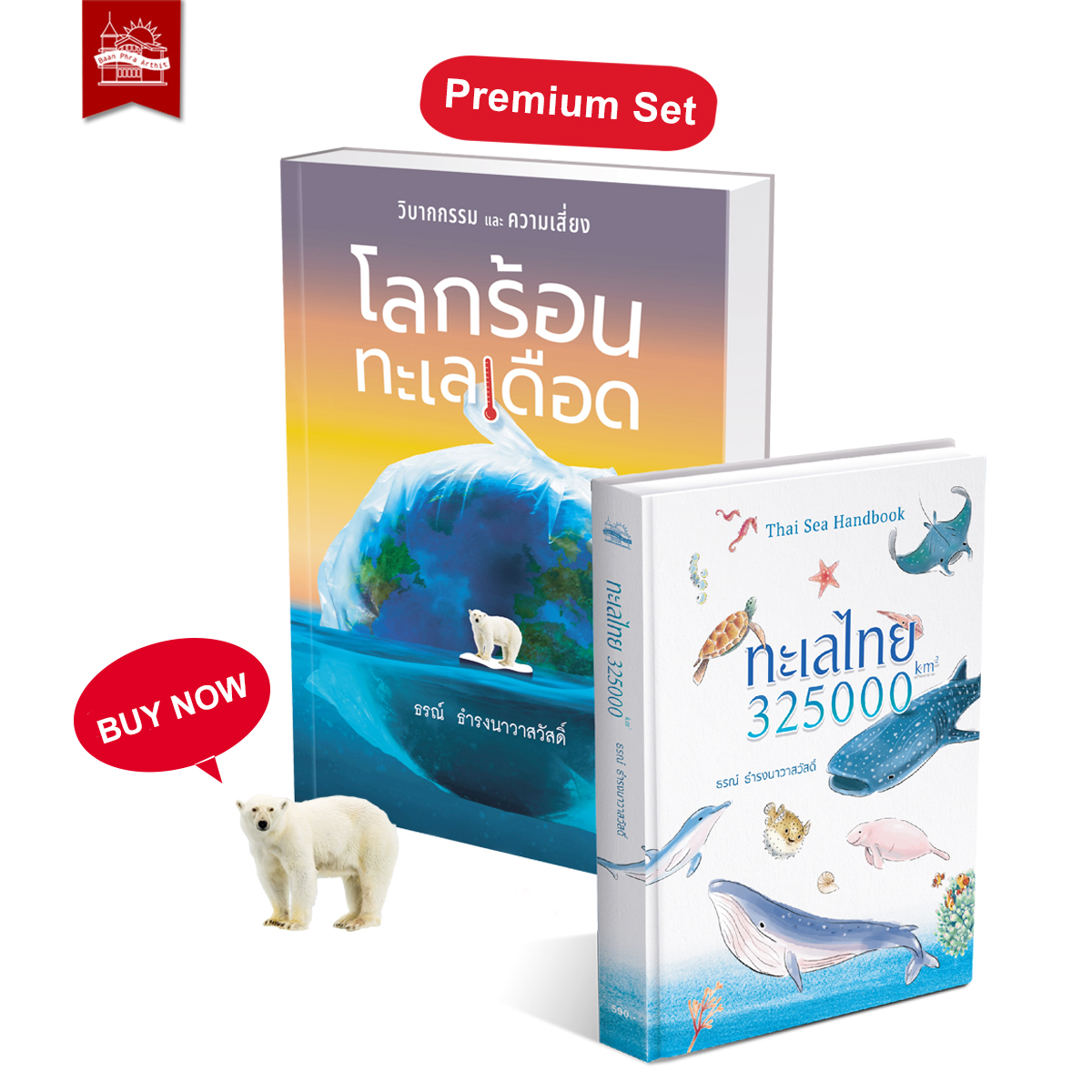 Premium Set ทะเลไทย 325000 km2 และ โลกร้อน ทะเลเดือด