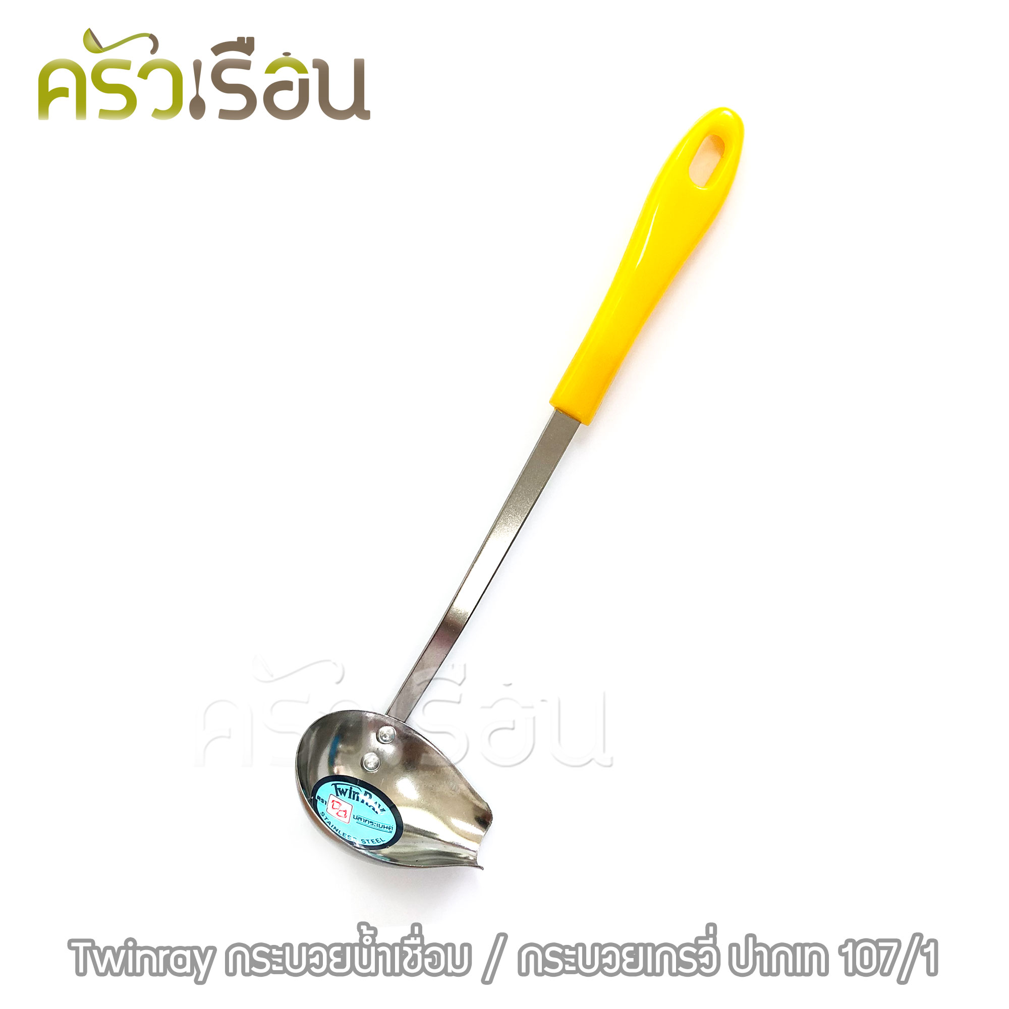 Twin Ray กระบวยน้ำเชื่อม 6.5 ซม. No. 107/1 ด้ามคละสี กระบวยเกรวี่ ปากเท กระบวยปากเท กระบวย ช้อนตักน้ำเชื่อม twinray