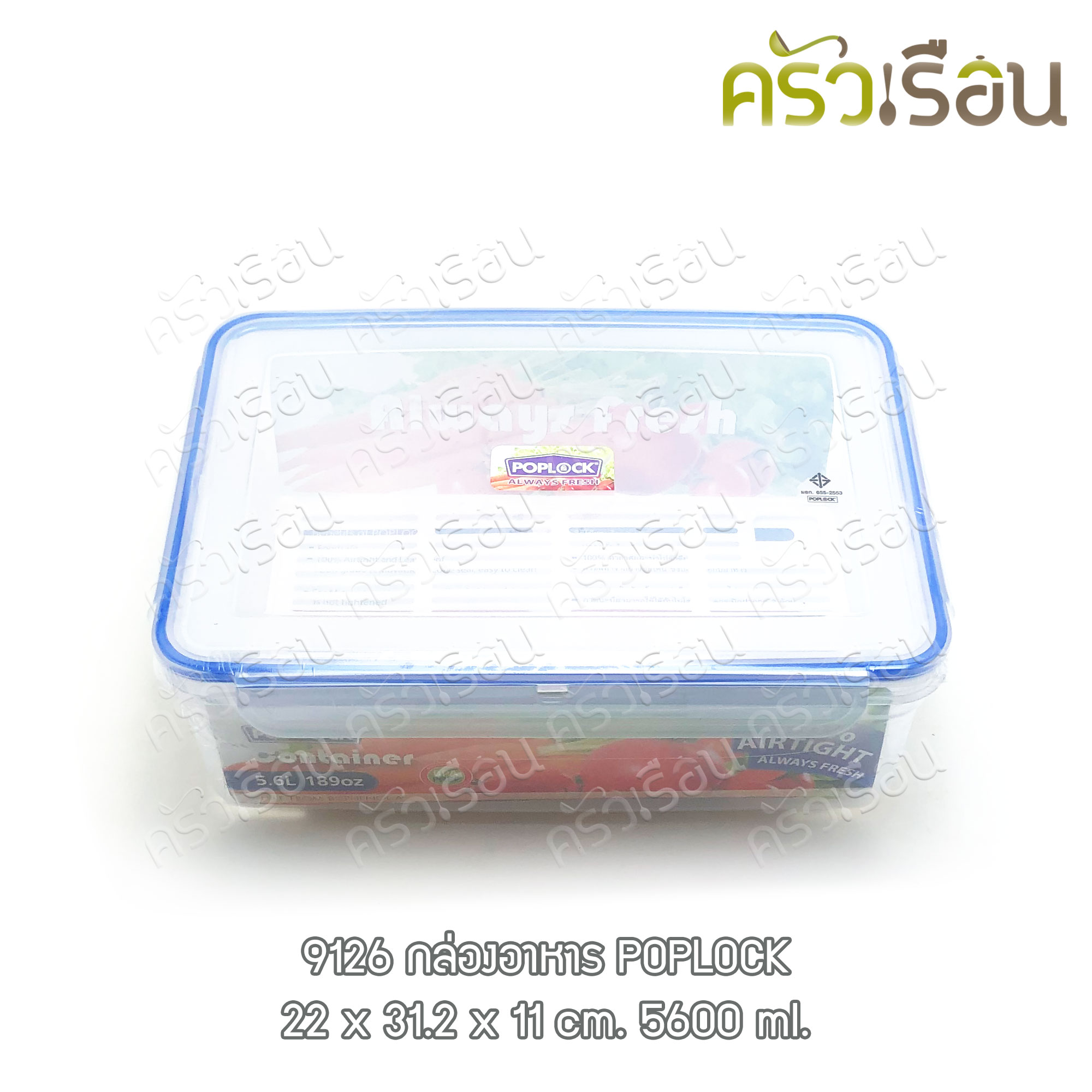 Sahachai กล่องอาหาร เหลี่ยม ฝาล็อค พร้อมถาดรอง 9126 ความจุ 3600 ml. ขนาด 22 x 32 x 11 ซม POPLOCK สหชัย
