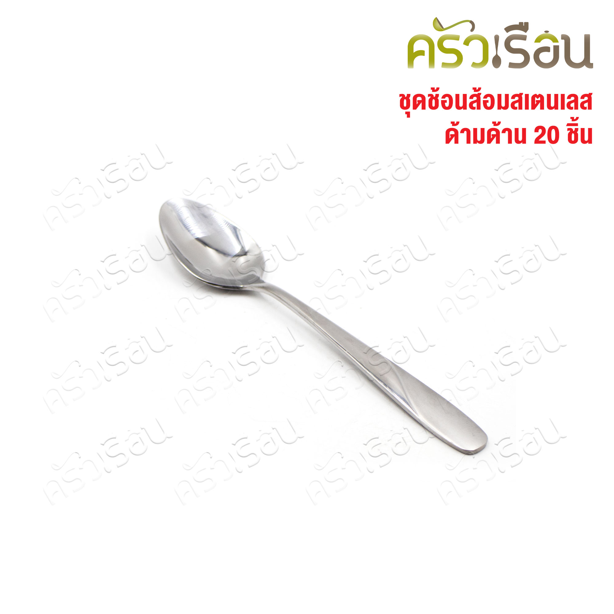 FOFO เซ็ตช้อน + ส้อม + มีด สเตนเลส หนา รุ่น EMILY จำนวน 20 ชิ้น [ ราคาต่อแบบ ] ช้อนข้าว 18 ซม., ส้อมข้าว 18 ซม., ช้อนชา, มีดสเต็ก, ส้อมสเต็ก อย่างละ 4 ชิ้น