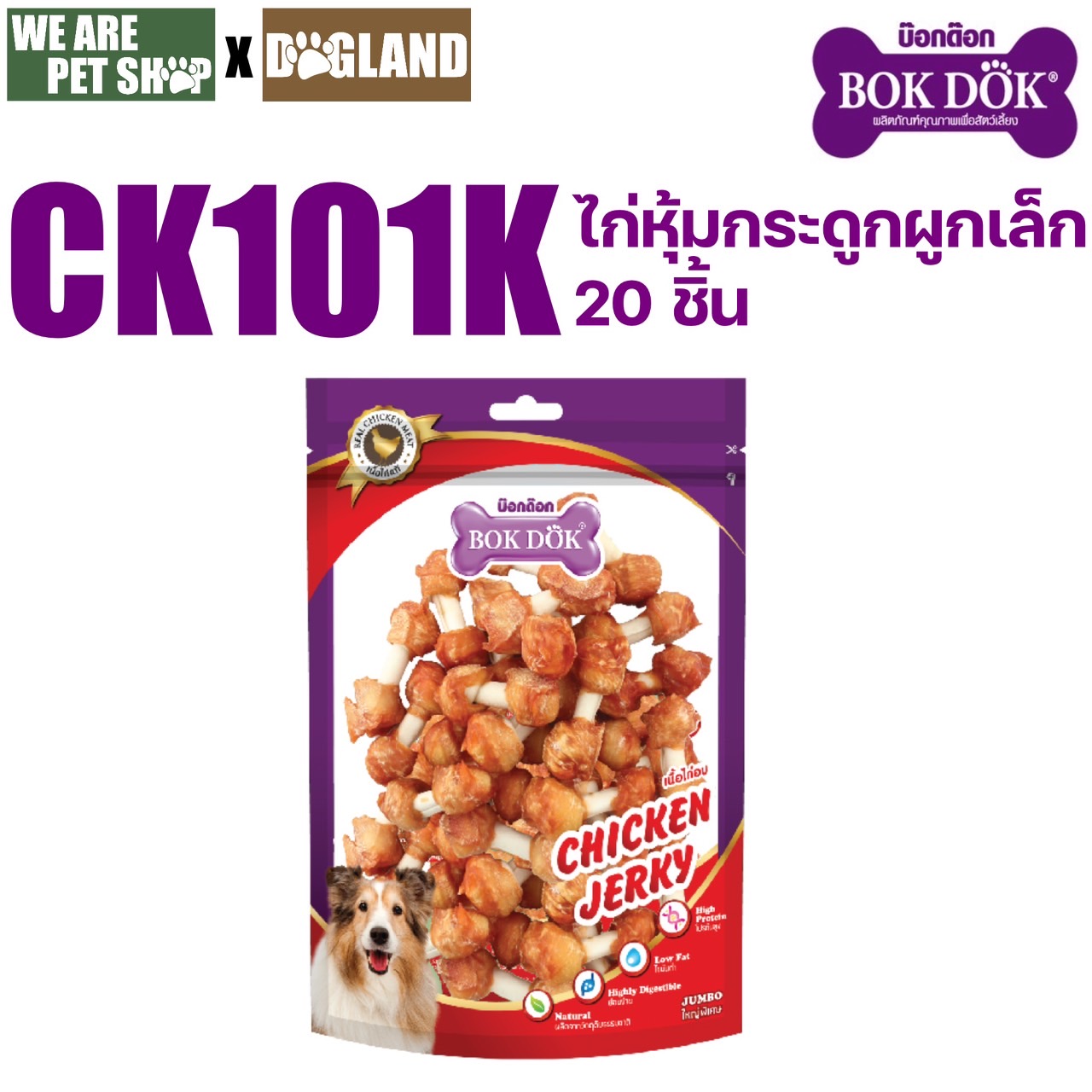 BD ไก่หุ้มกระดูกขาว 2.5" 20 ชิ้น CK101K