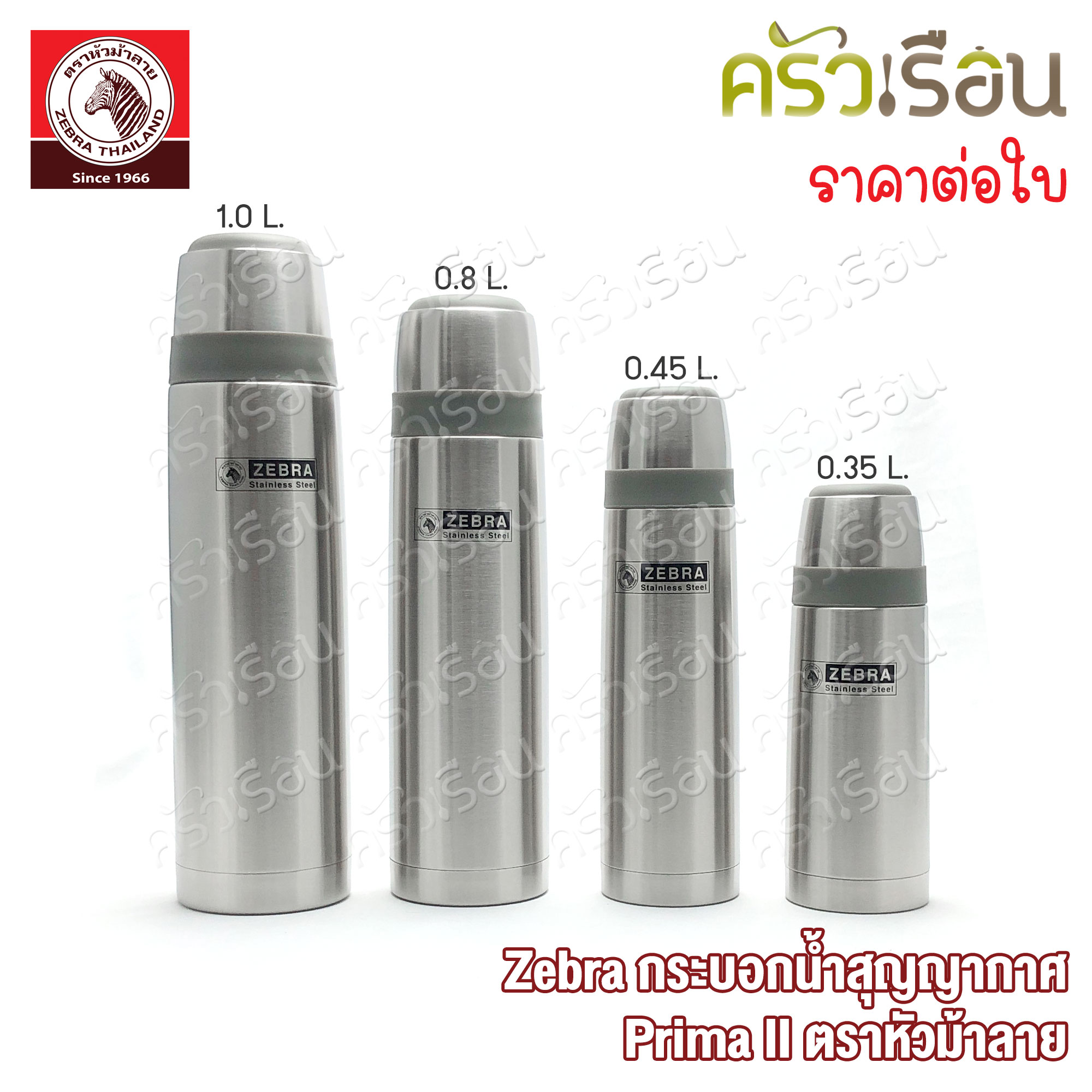 Zebra กระบอกน้ำ สุญญากาศ พรีม่า ทู Prima II ตราหัวม้าลาย [ ราคาต่อใบ ] 112955 112956 112957 112958