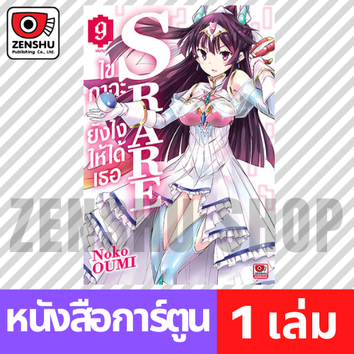 [COMIC] S RARE ไขกาฉะยังไงให้ได้เธอ เล่ม 1-9 (จบ)