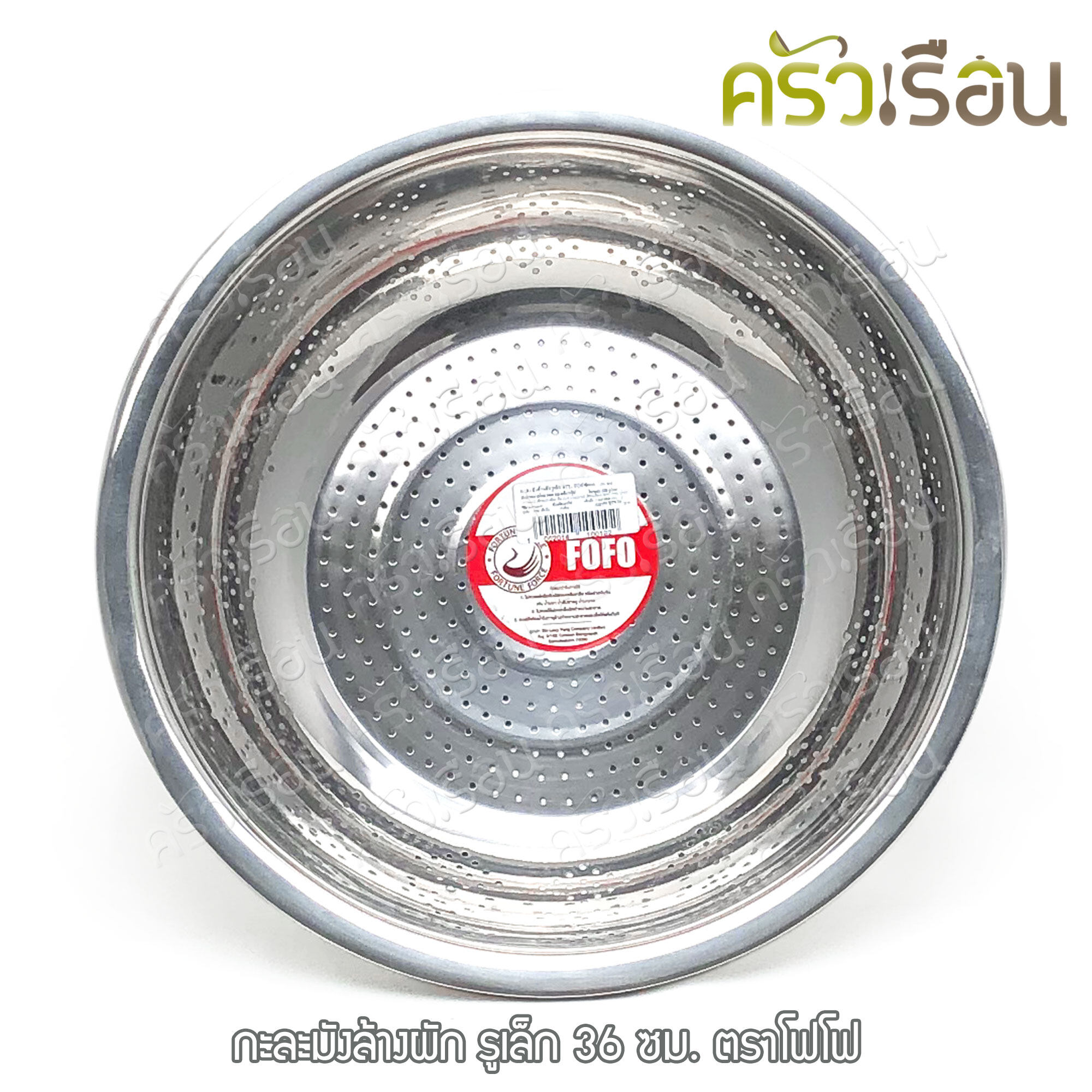 FOFO กะละมัง ล้างผัก รูเล็ก ตราโฟโฟ มีให้เลือก 4 ขนาด (ราคาตามขนาดที่เลือก) กาละมัง มีรู