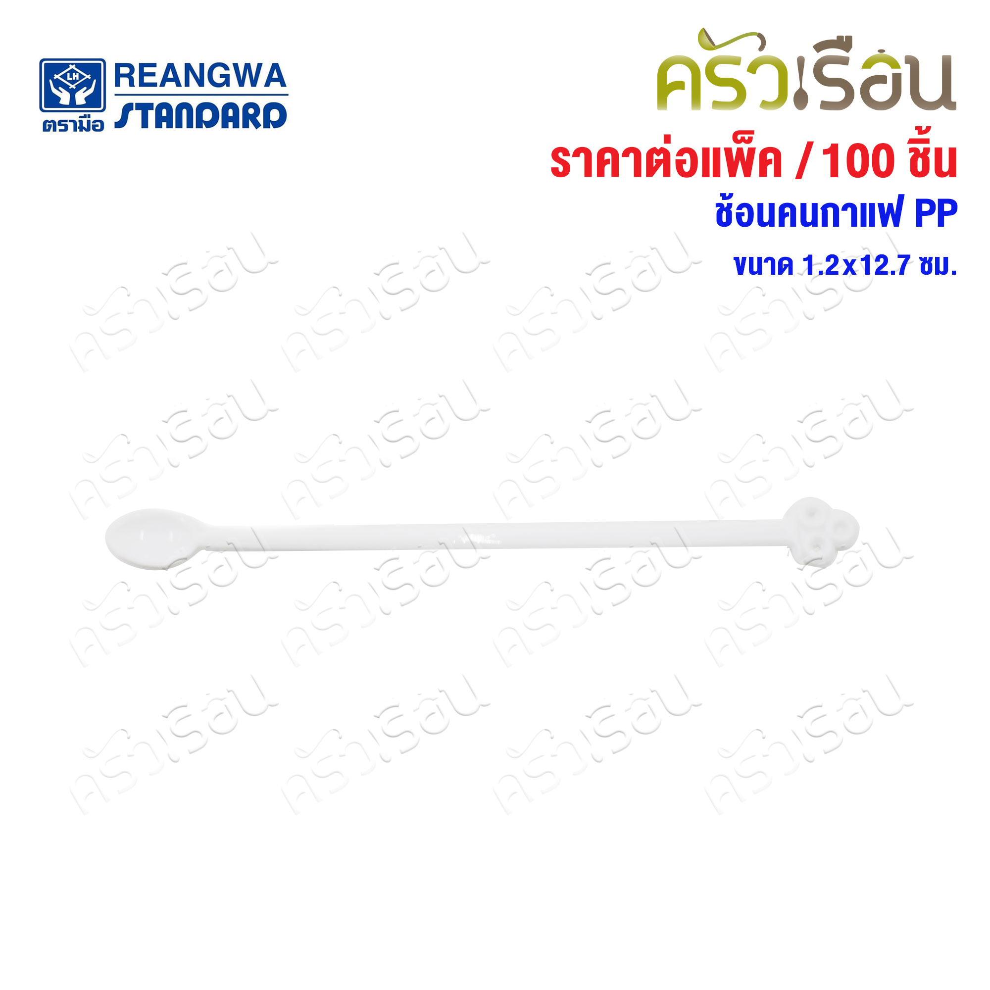 Reangwa Standard PP Coffee Stirrer, 100 pieces per pack, 1.2x12.7 cm. RW0021