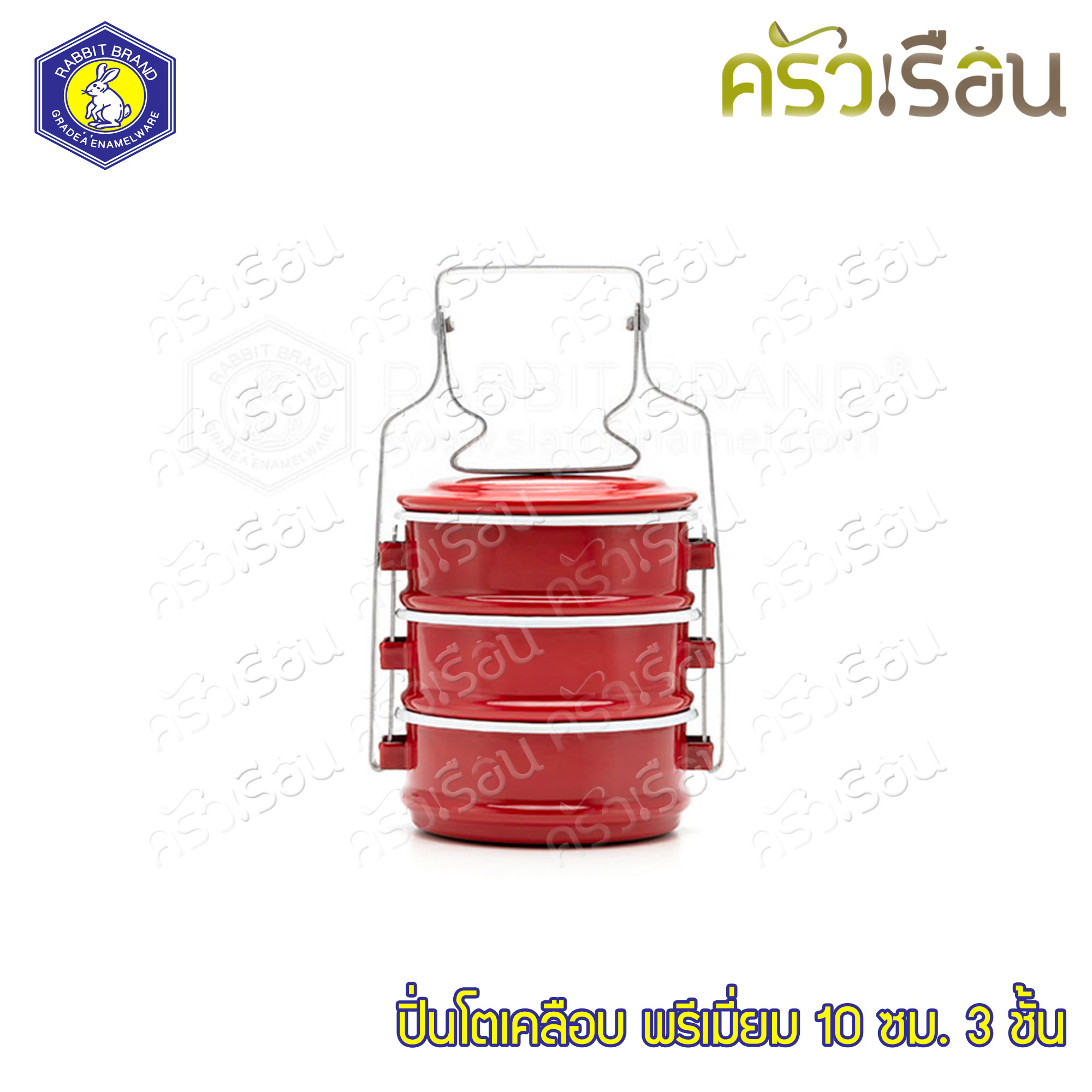 Rabbit Brand ปิ่นโตเคลือบ 10 ซม. 3 ชั้น ตรากระต่าย มี 9 สีใให้เลือก ราคาต่อเถา