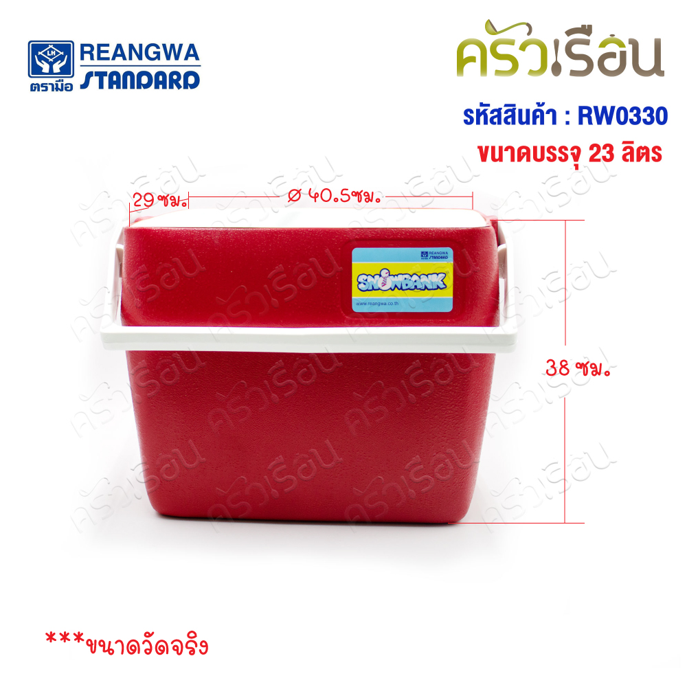 Reangwa Standard กระติก เหลี่ยม ฝาพับ 23 ลิตร 33 x 45 x 39 ซม. RW0330 ถังแช่ กระติกน้ำแข็ง Hot and Cold Insulated Cooler Snow Bank