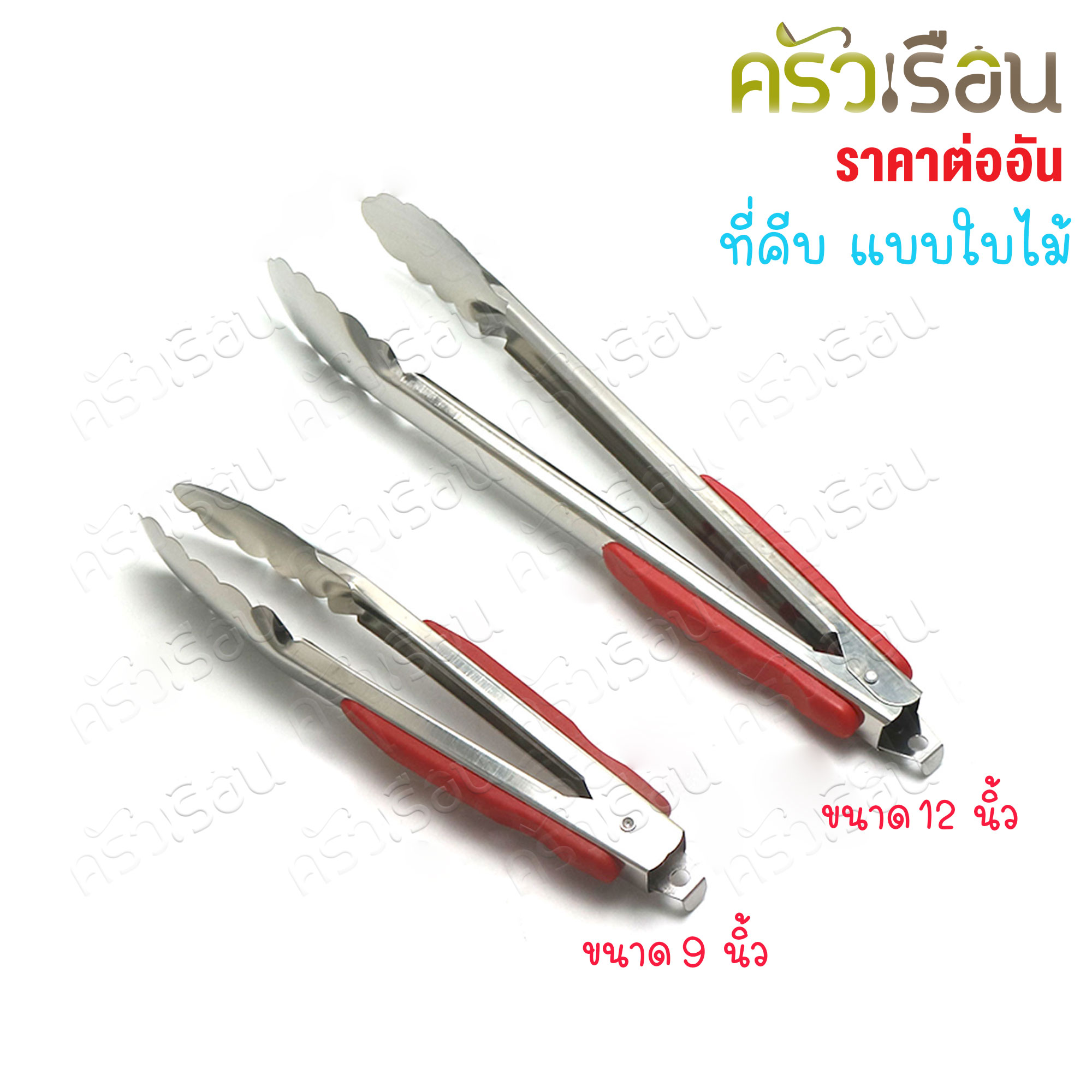 US ที่คีบอาหาร แบบใบไม้ พร้อมฉนวนพลาสติก [ ราคาต่ออัน ]