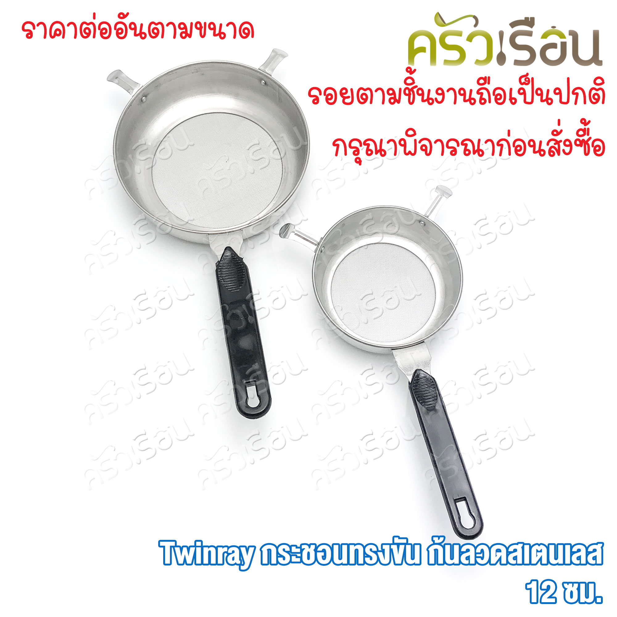Twin Ray กระชอน บดอาหาร กระชอนทรงขัน ก้นลวดสเตนเลส Twinray