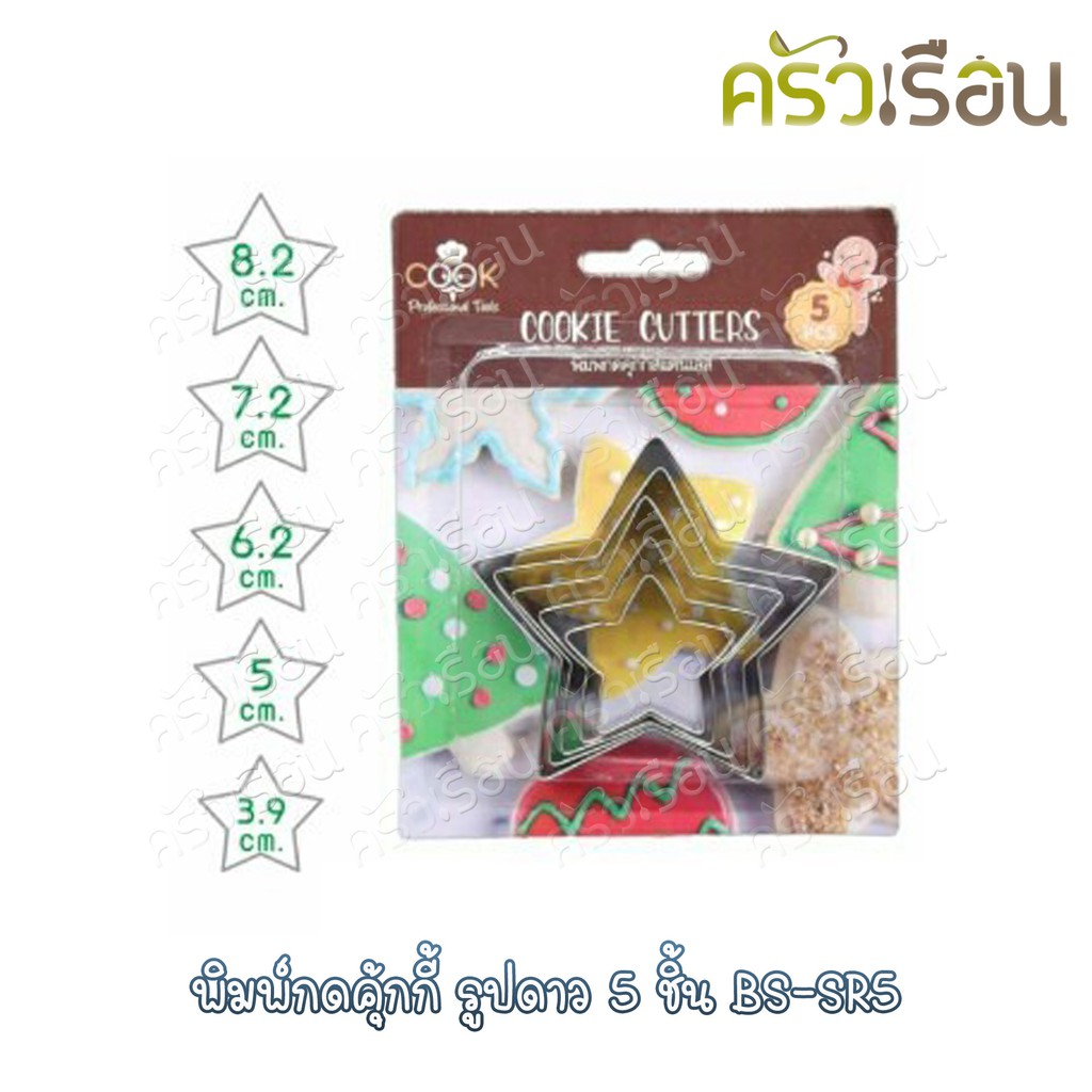 US พิมพ์กดคุ้กกี้ รูปดาว 5 ขนาด BS-SR5