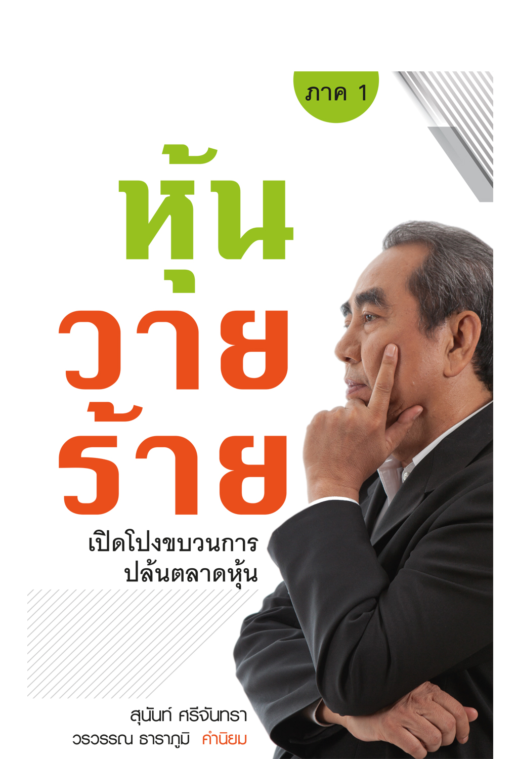 หุ้นวายร้าย