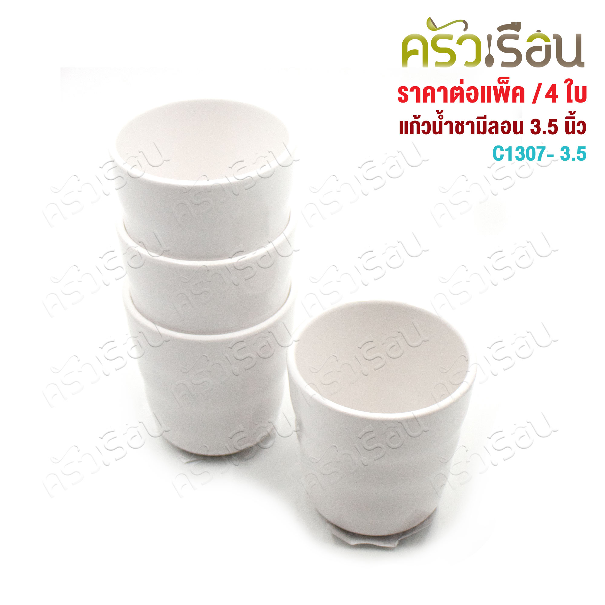 Smile Fish แก้วน้ำ มีลอน เมลามีน 3.35 นิ้ว สีขาว สีดำ C1307-3.35 [ ราคาต่อแพ็ค 4 ใบ ]