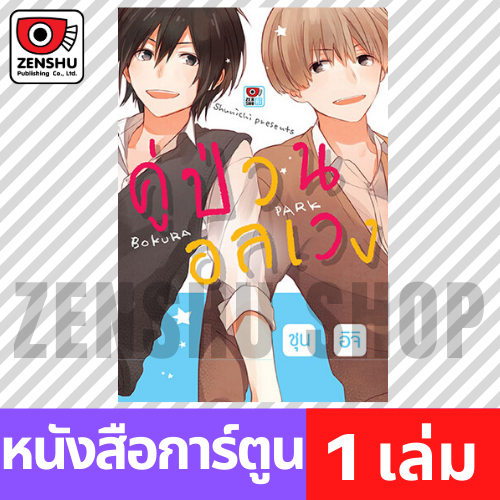 [COMIC] คู่ป่วนอลเวง (เล่มเดียวจบ)