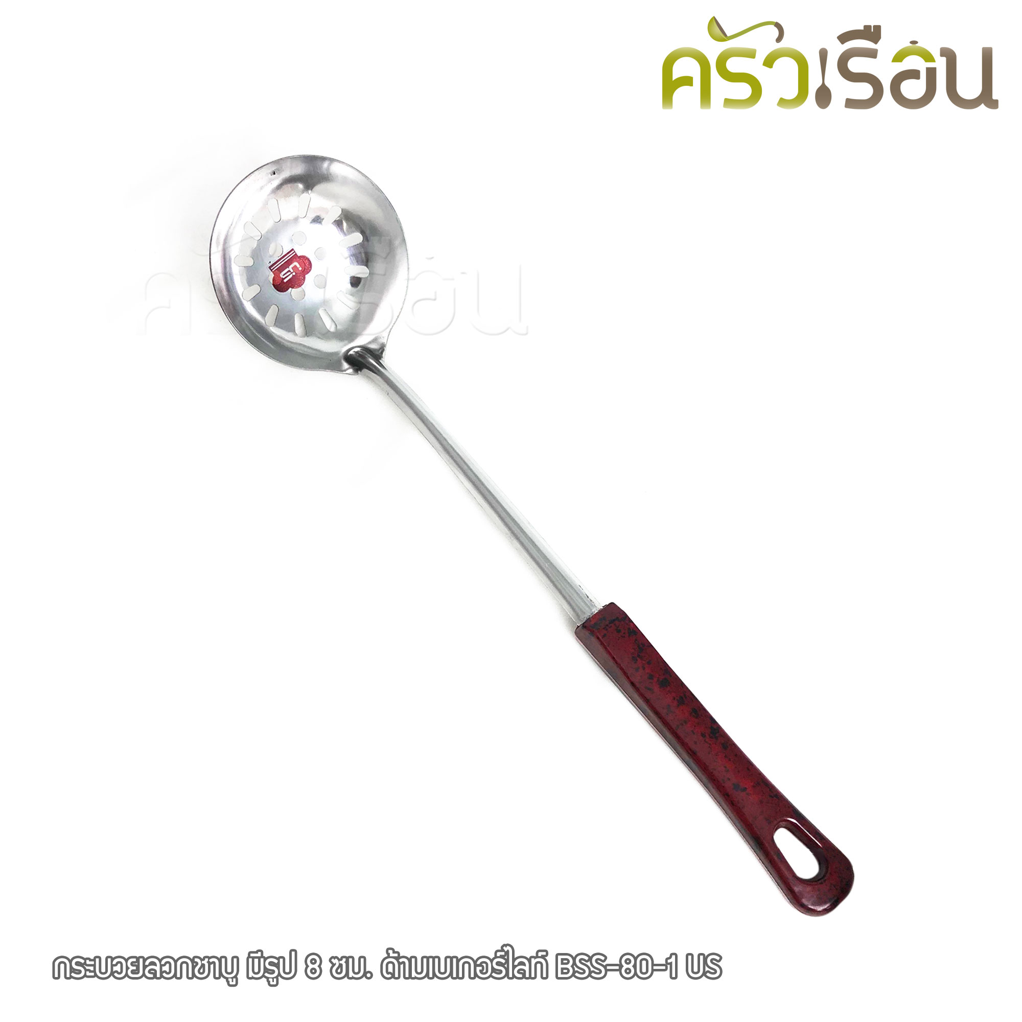 US กระบวย ลวกชาบู มีรู 8 ซม. วัดจริง 7.5 ซม. ด้ามเบเกอร์ไลท์ BSS-80-1 กระบวยโปร่ง ที่ลวกสุกี้