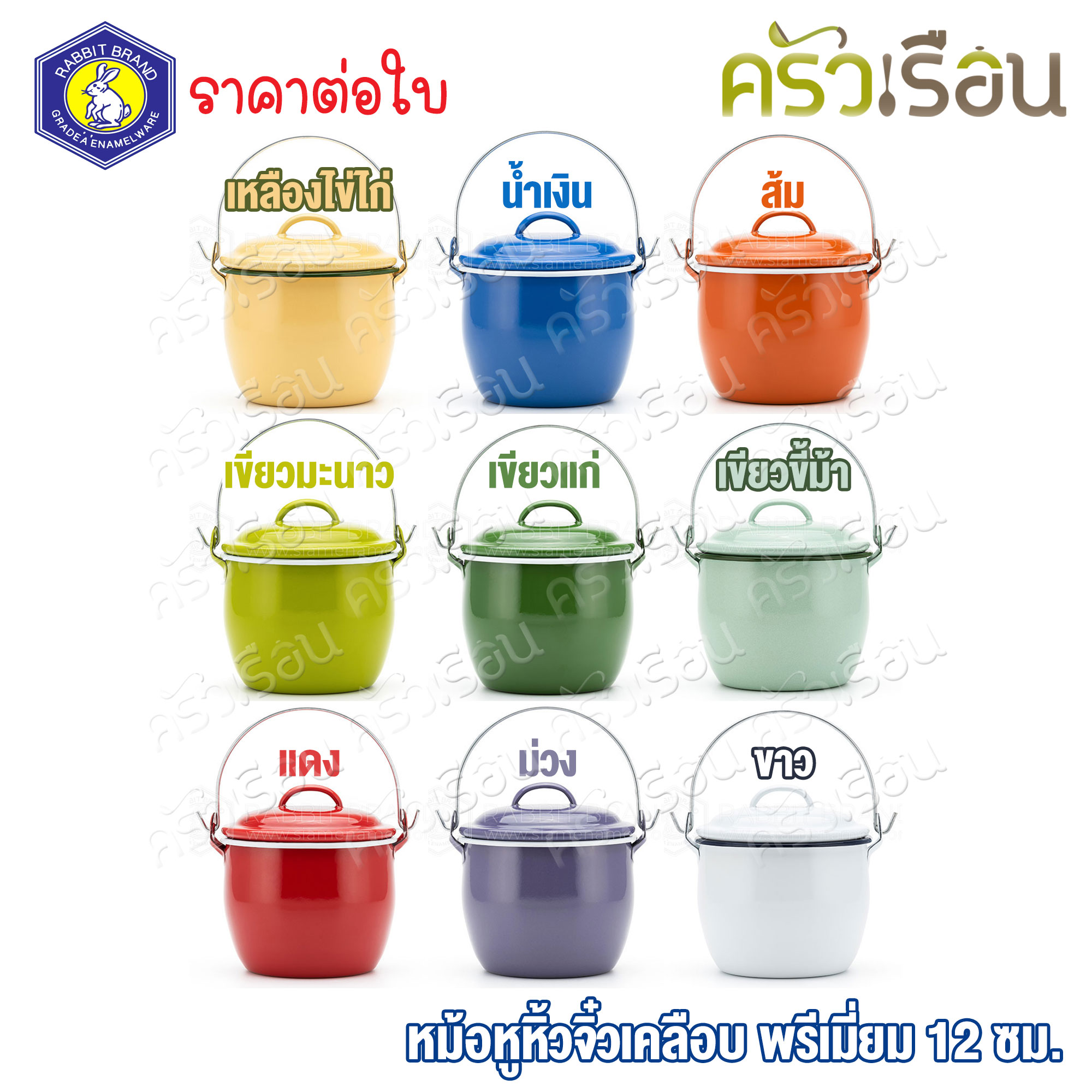 Rabbit Brand หม้อหูหิ้วเคลือบ 12 ซม. ตรากระต่าย ราคาต่อใบ หม้อหิ้ว หม้ออวย