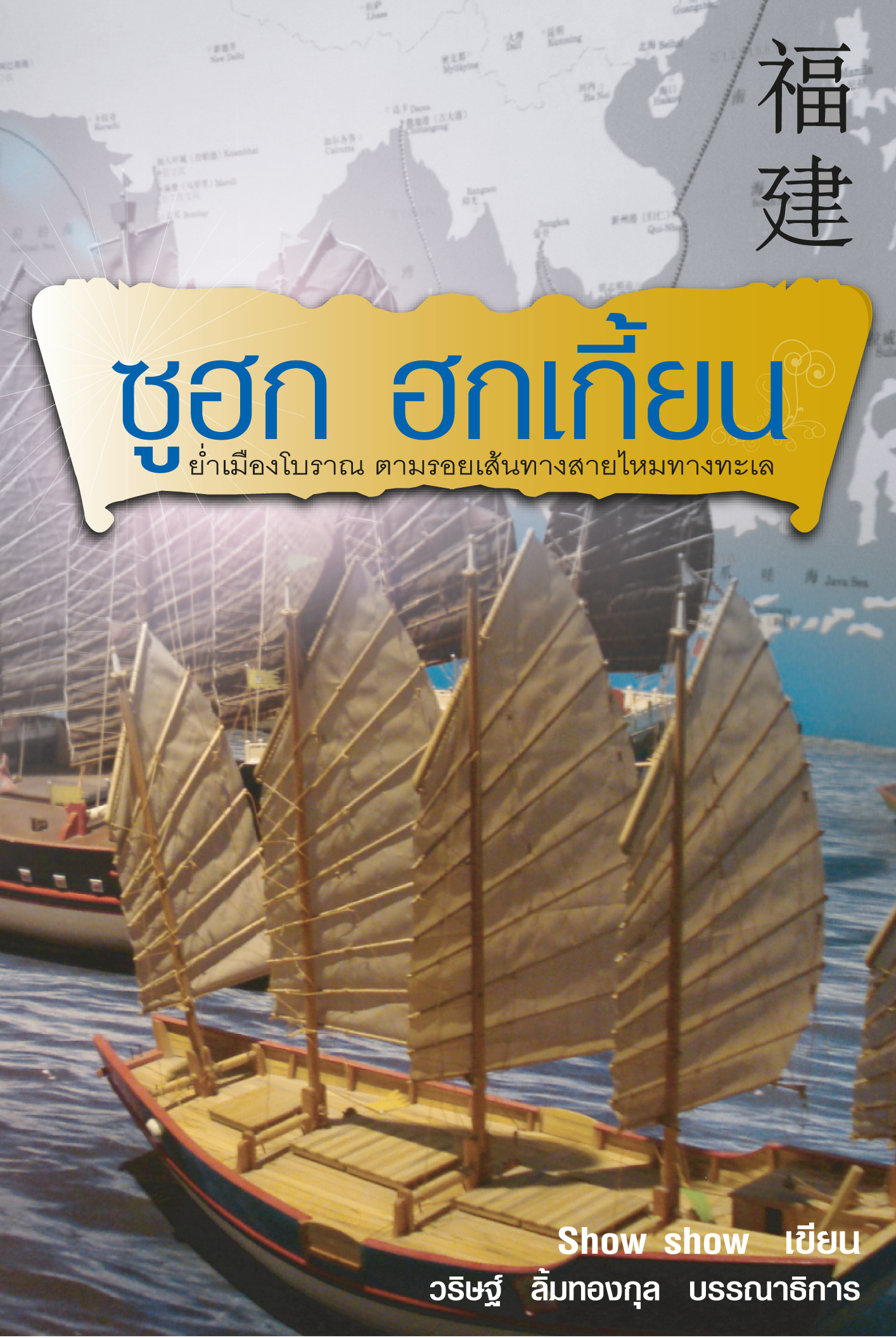 ซูฮก ฮกเกี้ยน