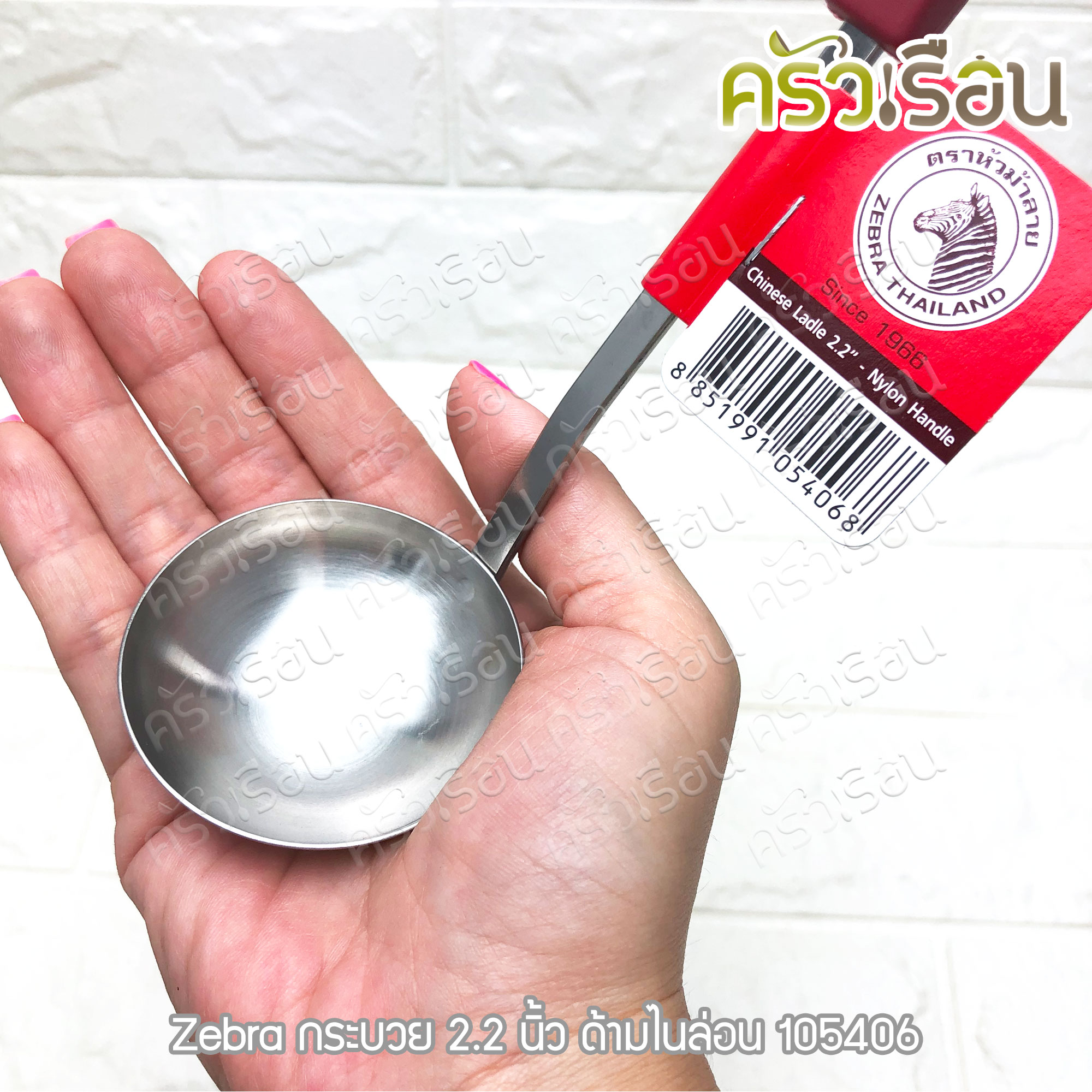 ZEBRA กระบวย สเตนเลส 2.2 นิ้ว 30 ml. ด้ามไนล่อน ตราหัวม้าลาย 105406